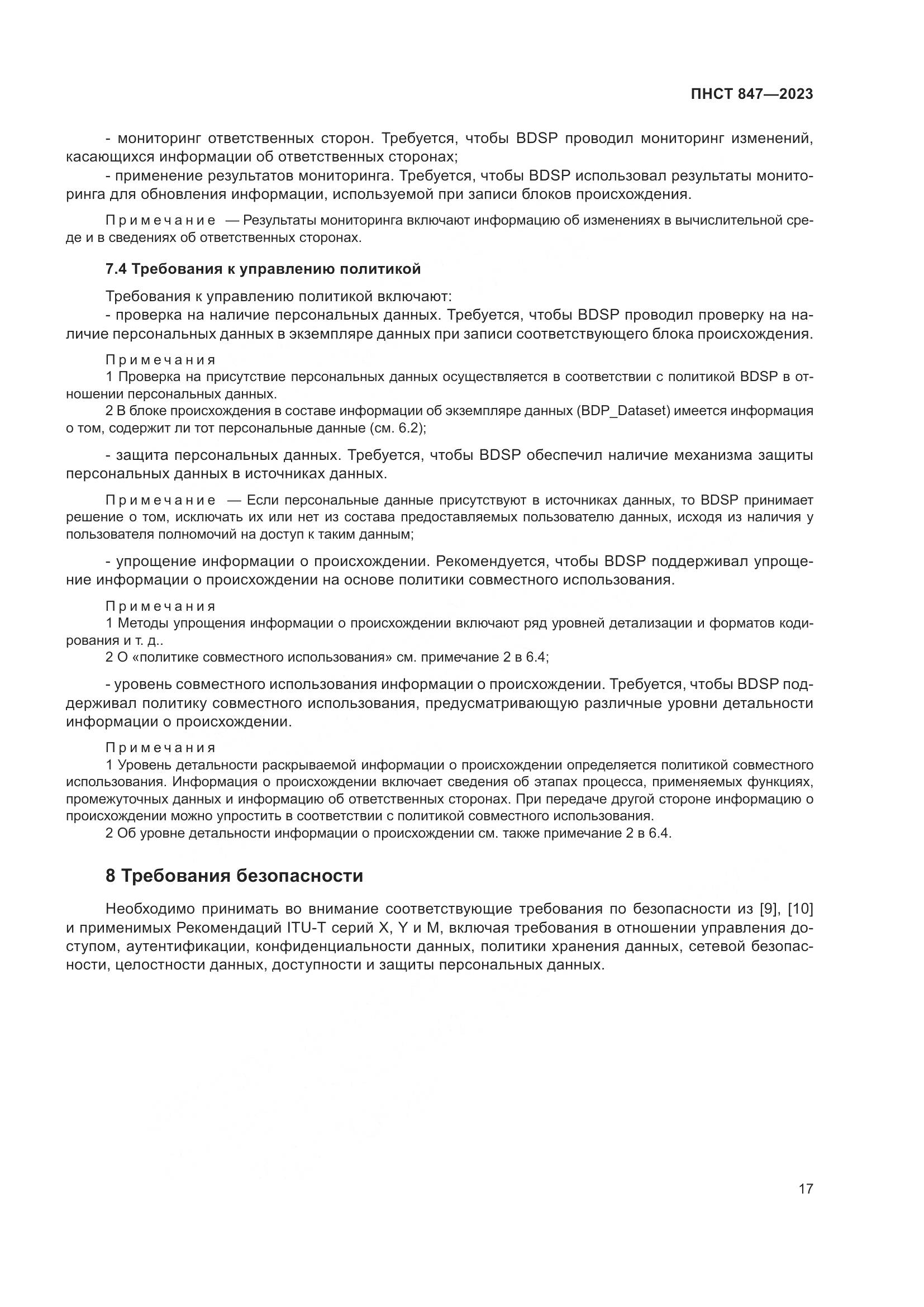 ПНСТ 847-2023, страница 21