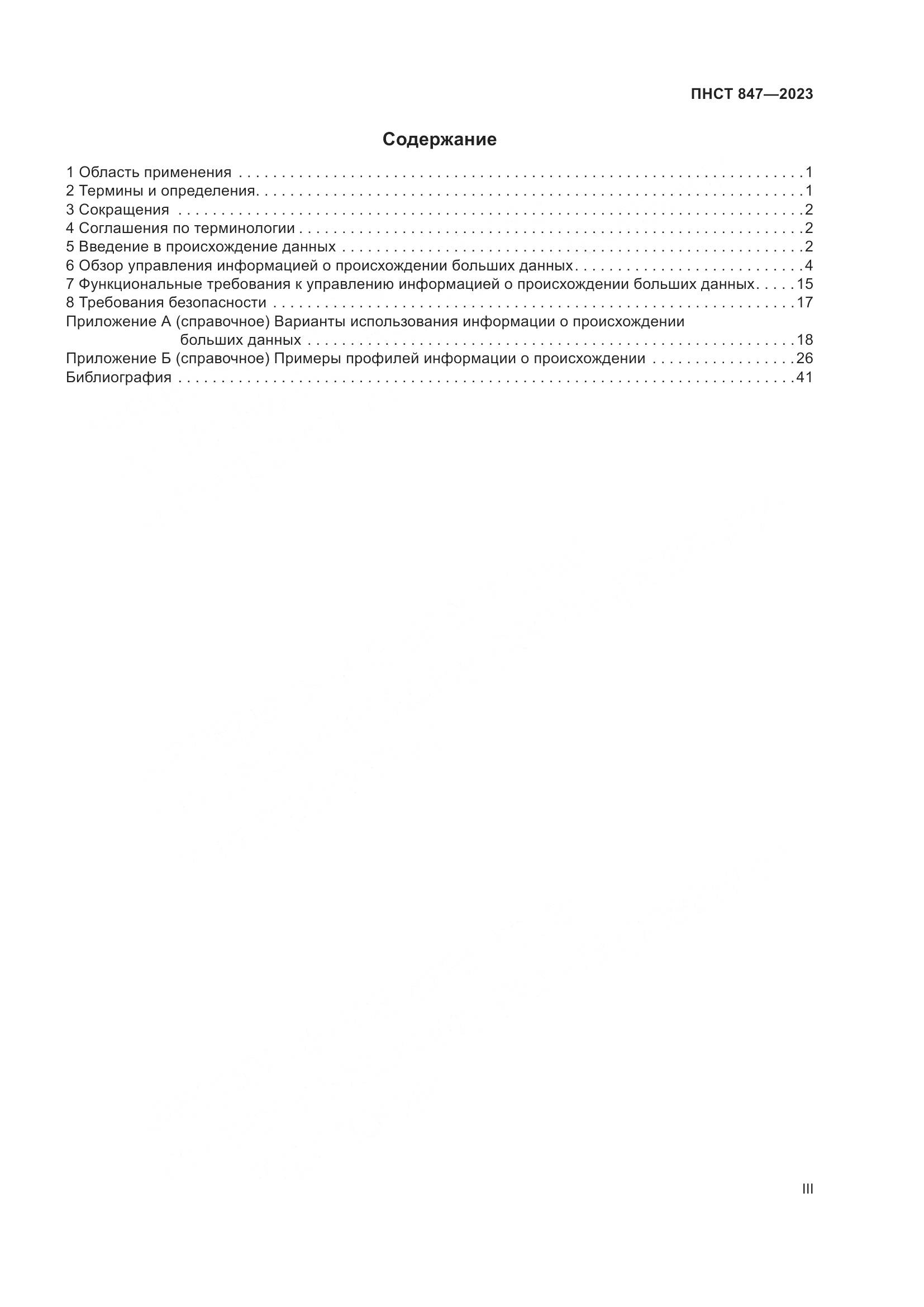 ПНСТ 847-2023, страница 3