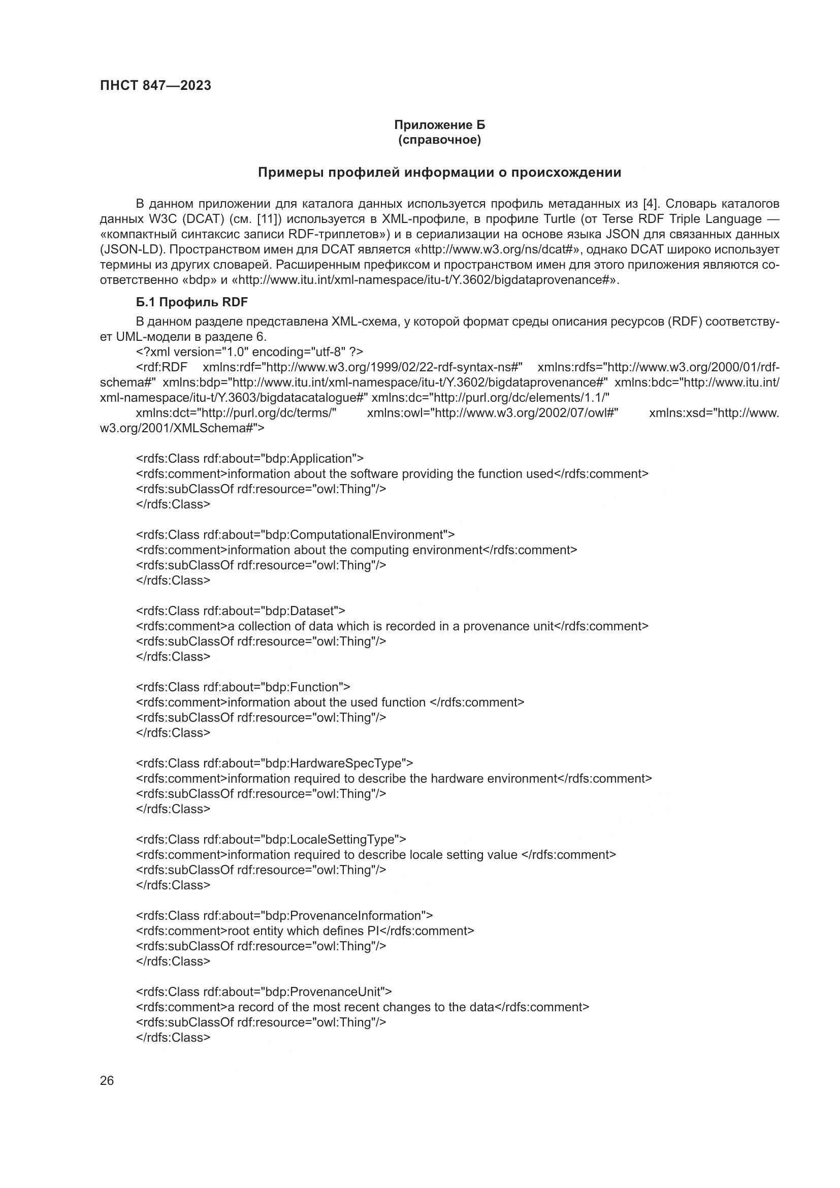 ПНСТ 847-2023, страница 30