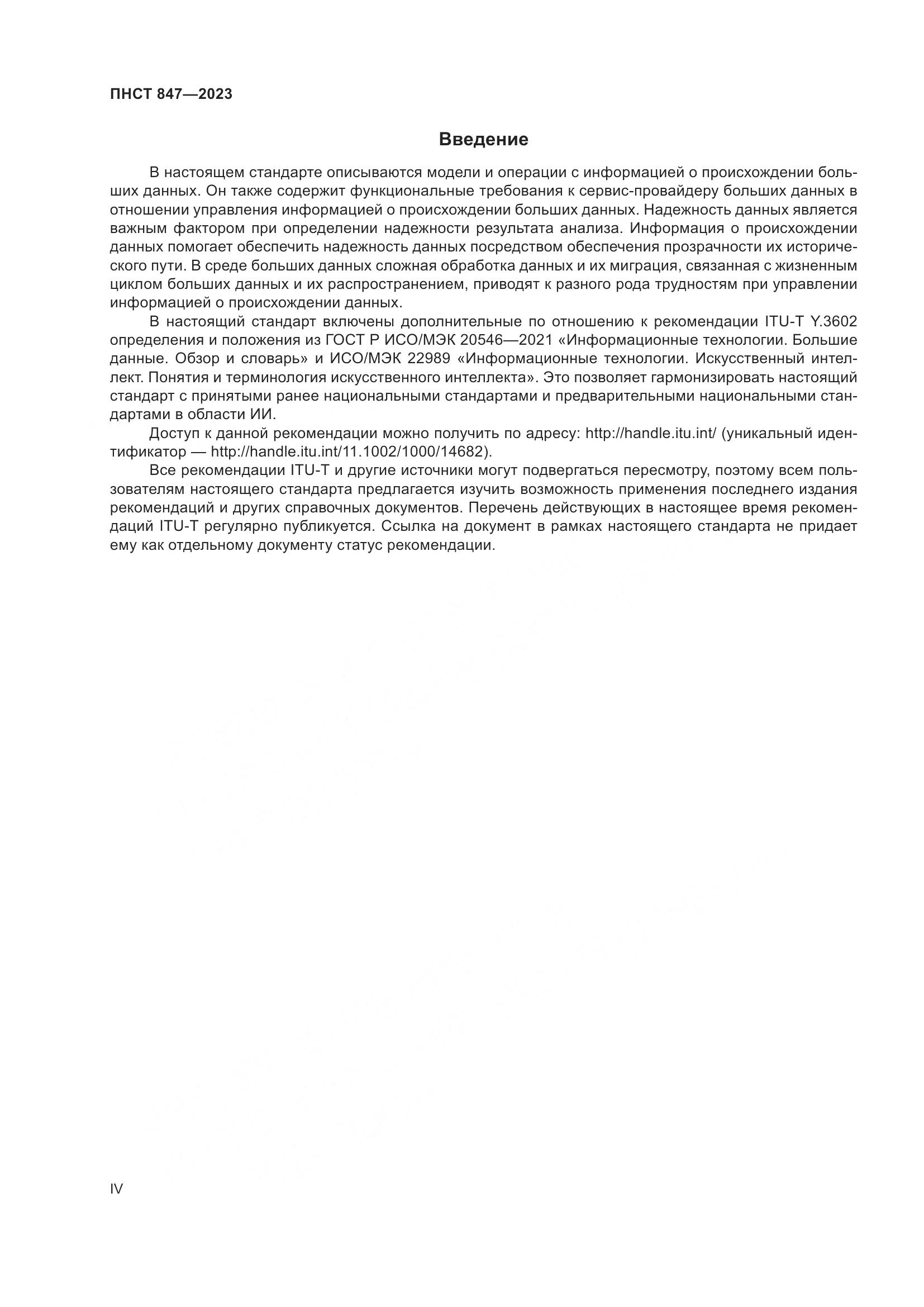 ПНСТ 847-2023, страница 4