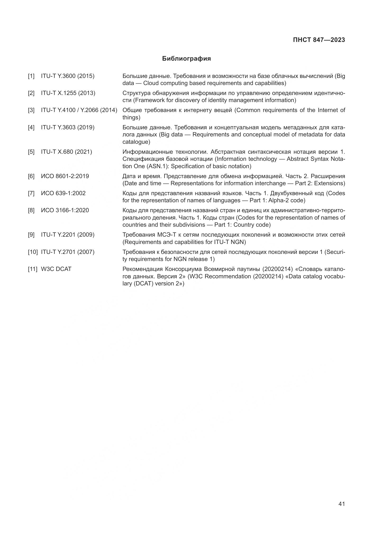 ПНСТ 847-2023, страница 45