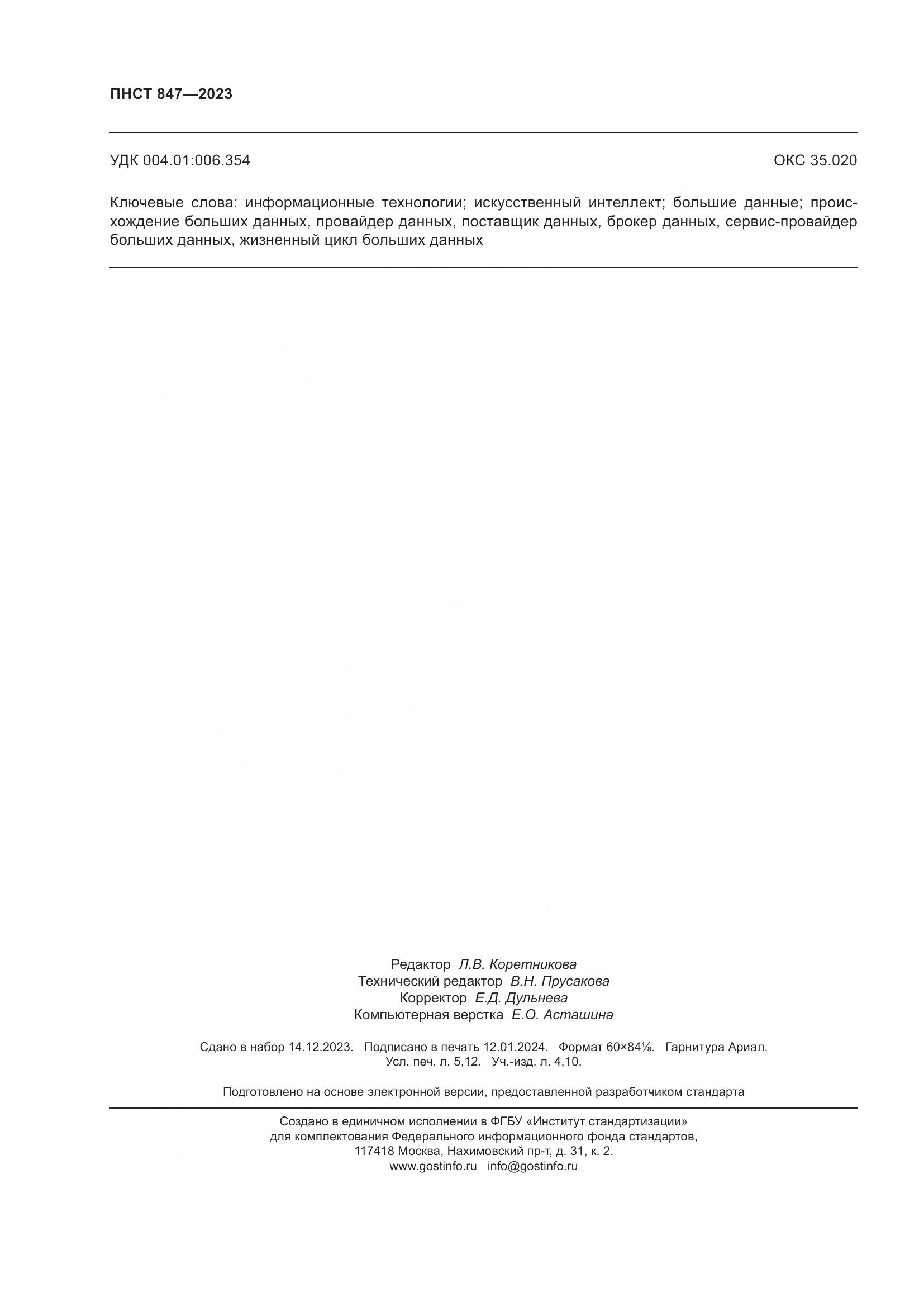 ПНСТ 847-2023, страница 46