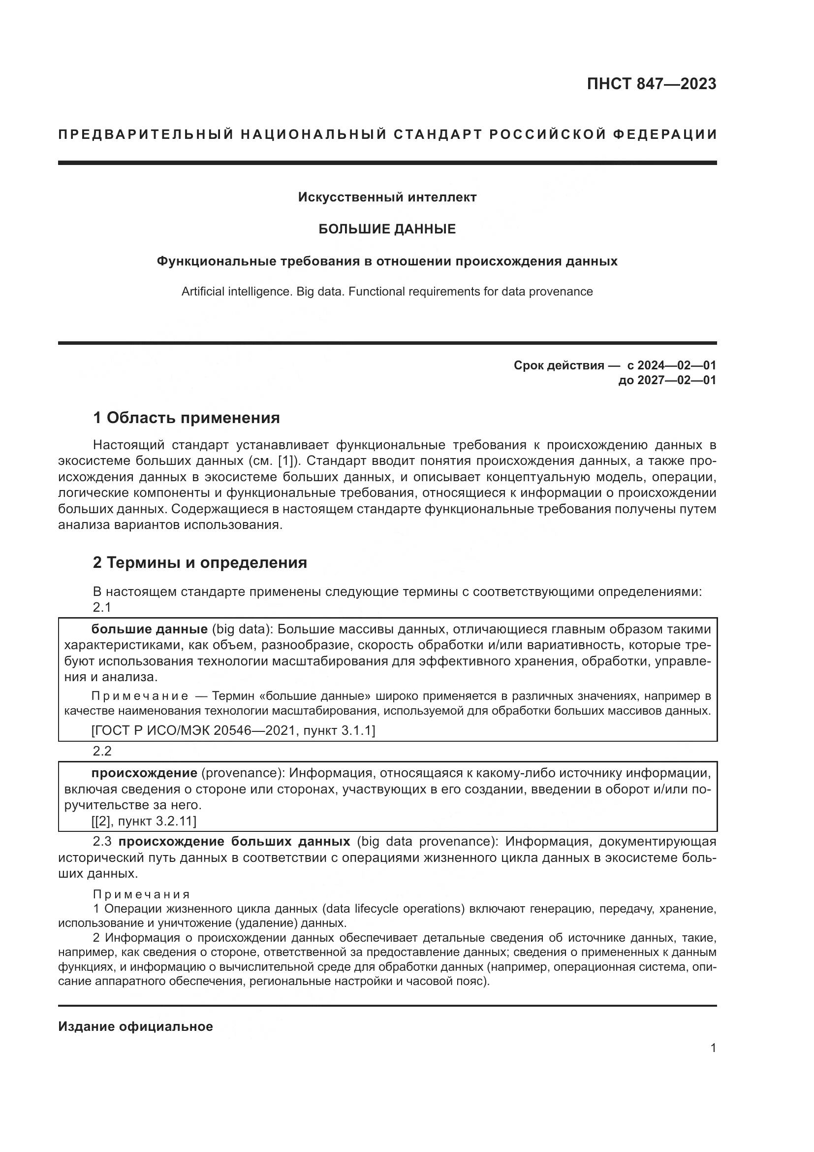 ПНСТ 847-2023, страница 5