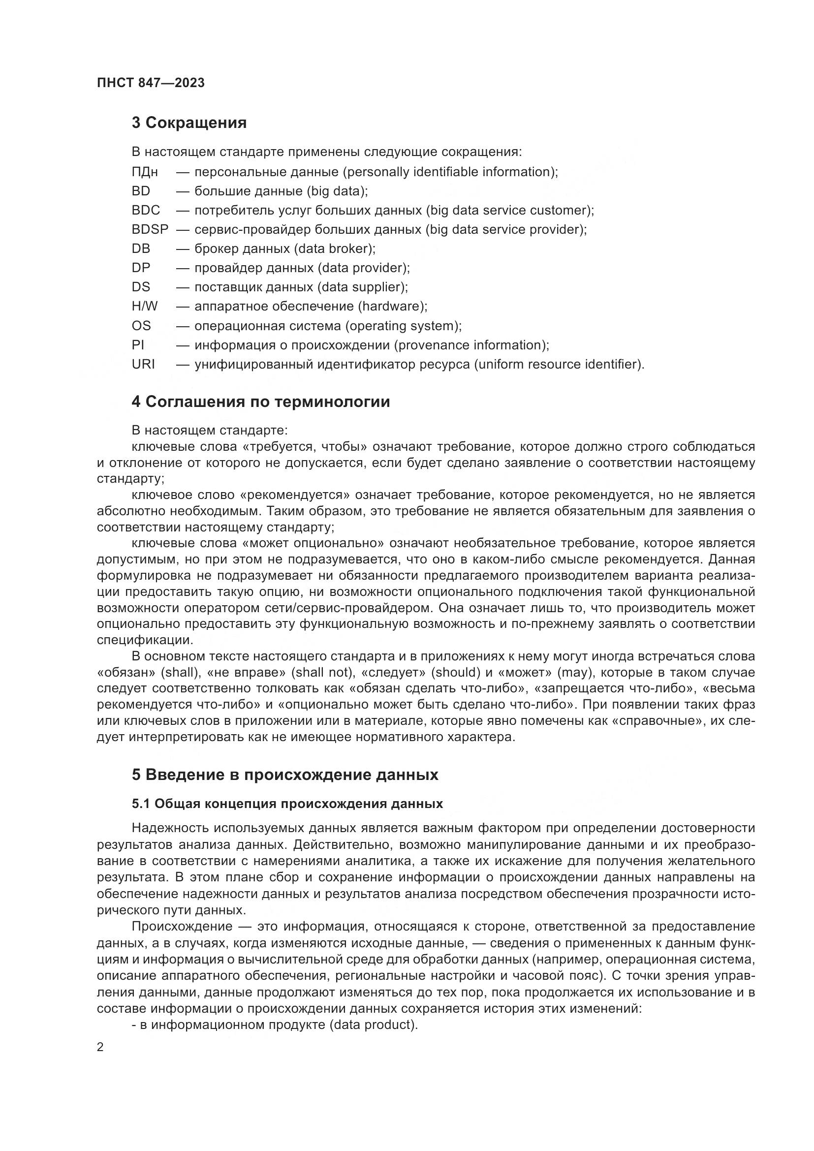 ПНСТ 847-2023, страница 6