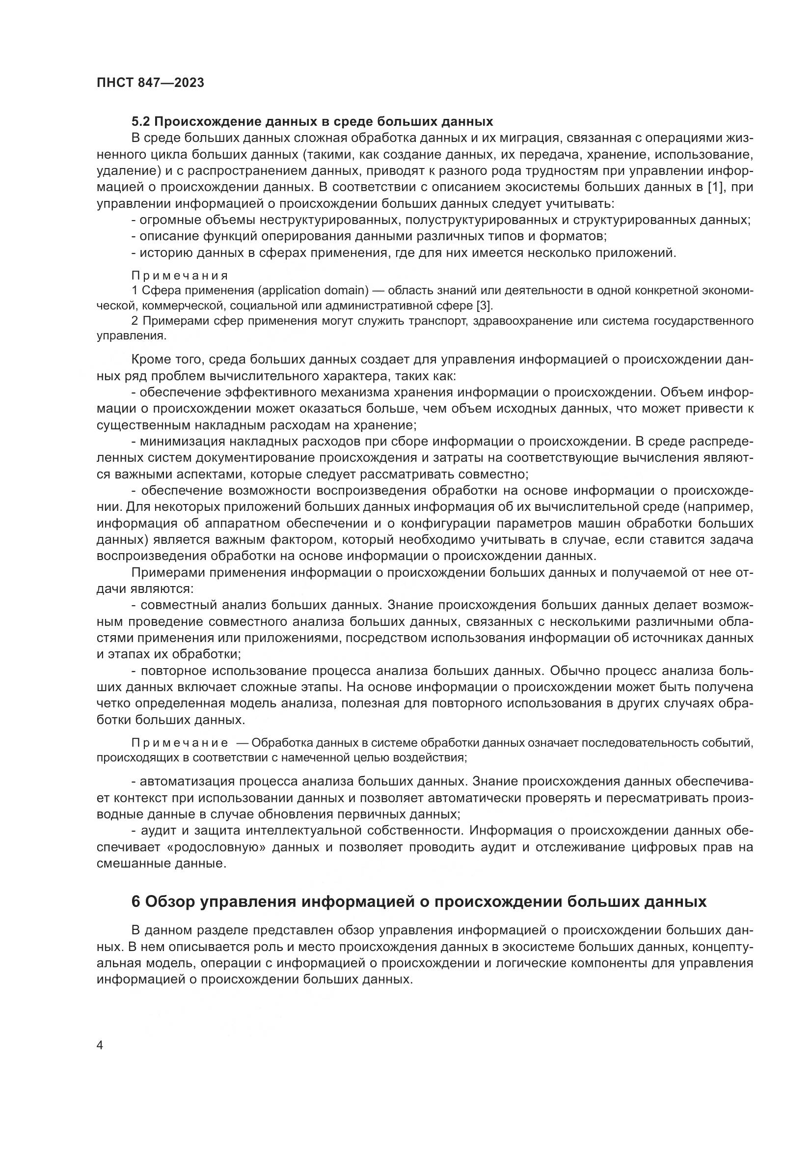 ПНСТ 847-2023, страница 8