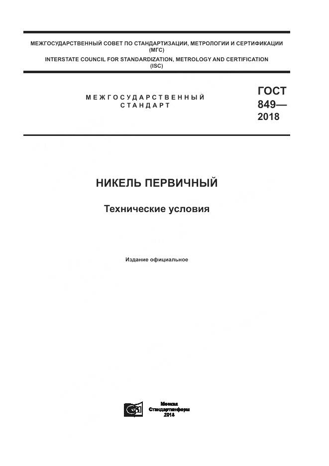 ГОСТ 849-2018, страница 1