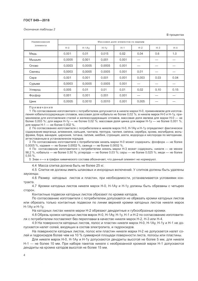 ГОСТ 849-2018, страница 8