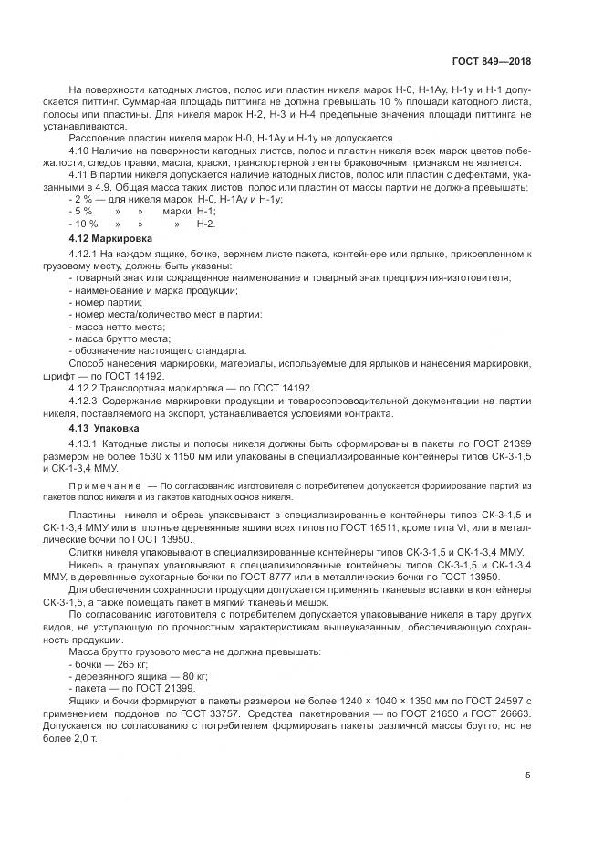 ГОСТ 849-2018, страница 9