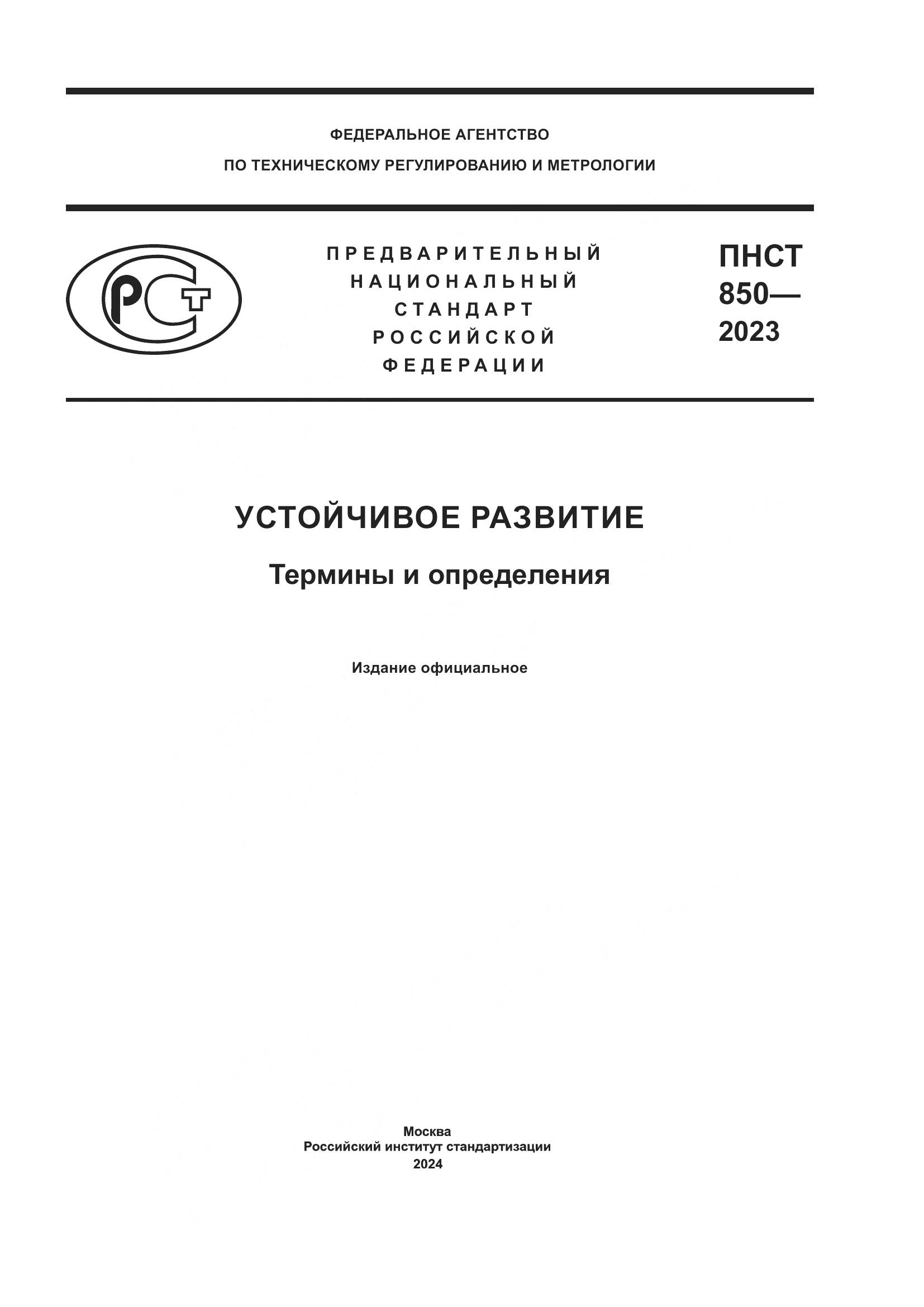 ПНСТ 850-2023, страница 1