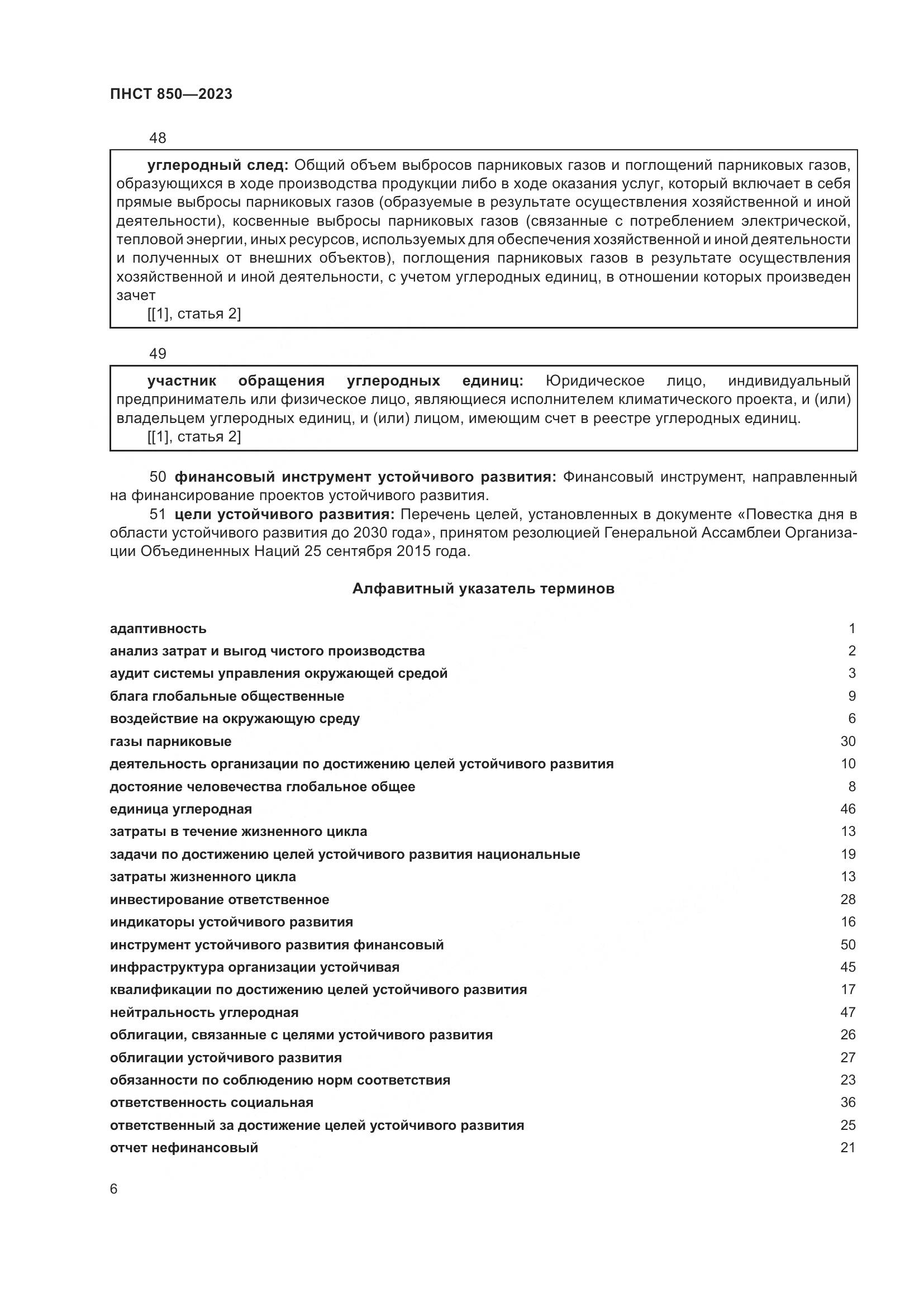 ПНСТ 850-2023, страница 10