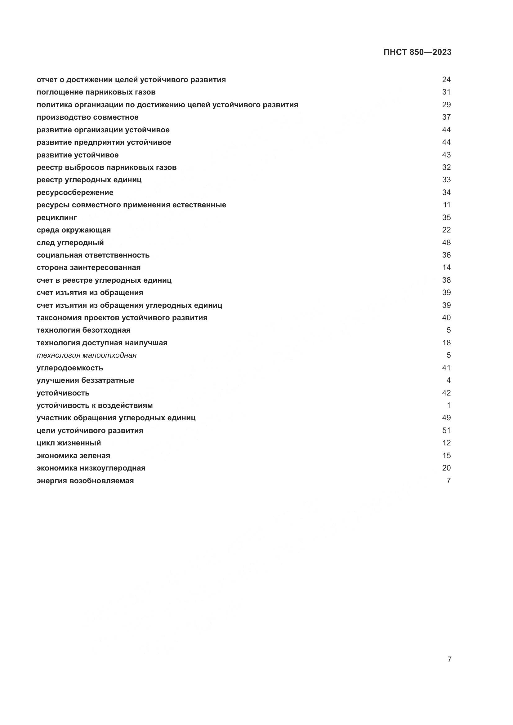 ПНСТ 850-2023, страница 11