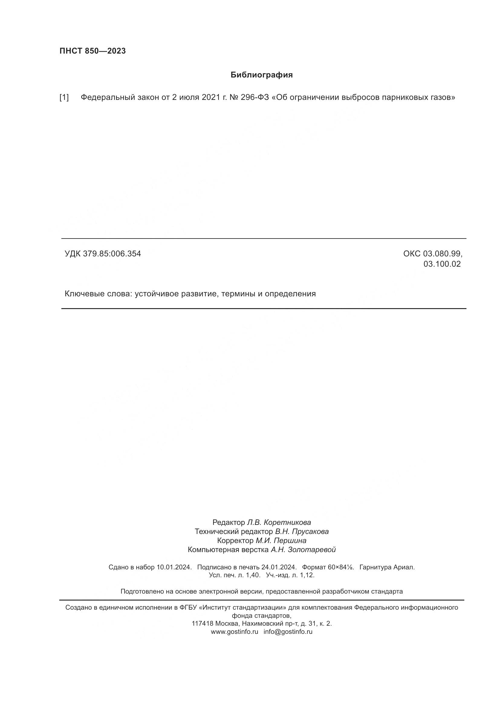 ПНСТ 850-2023, страница 12