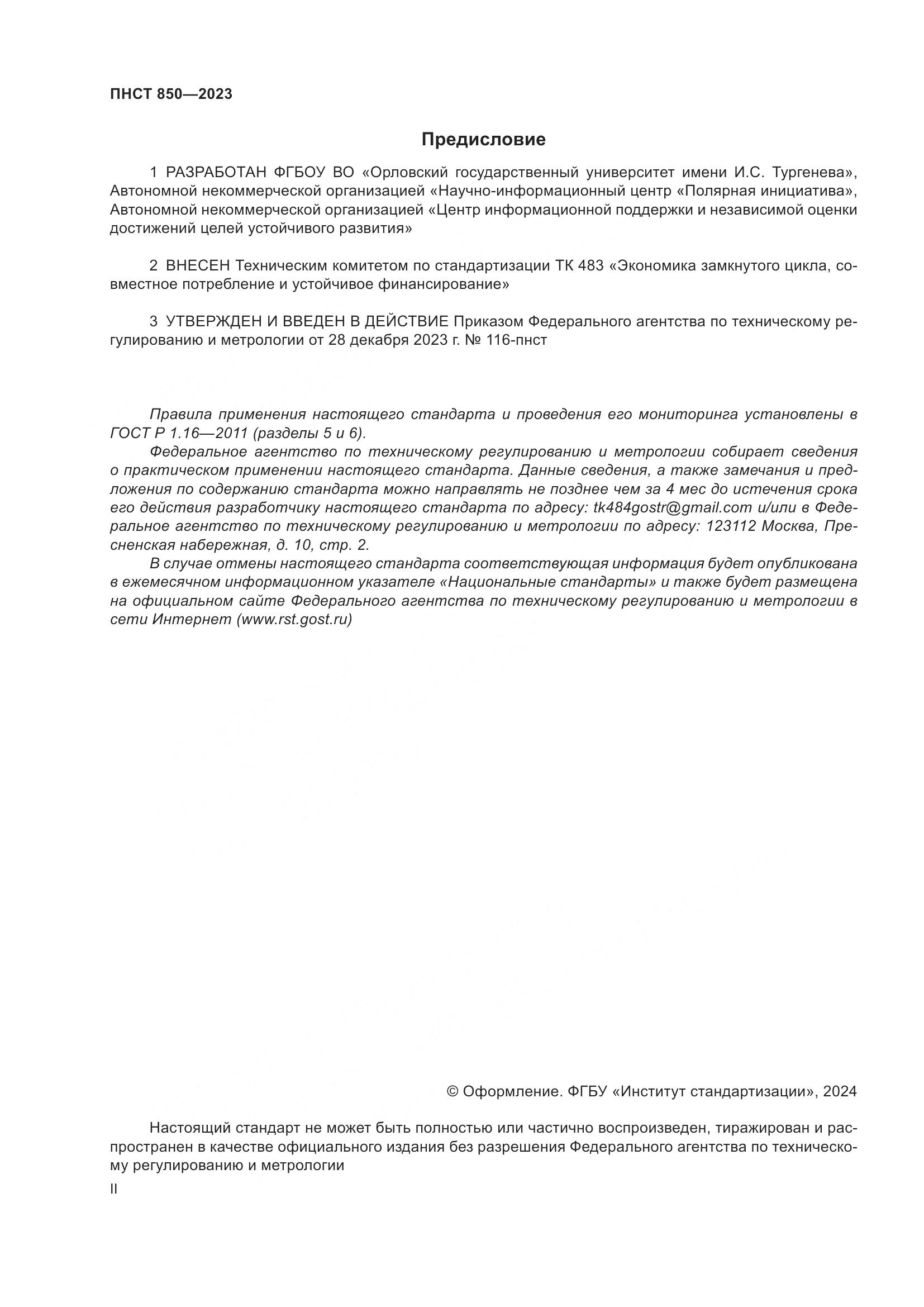 ПНСТ 850-2023, страница 2