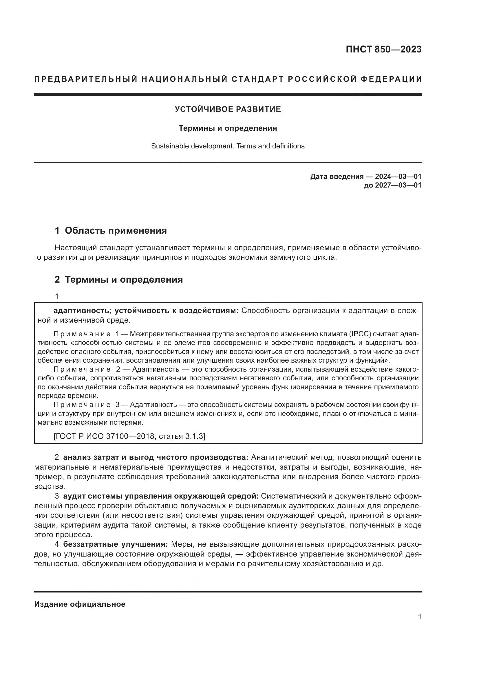 ПНСТ 850-2023, страница 5