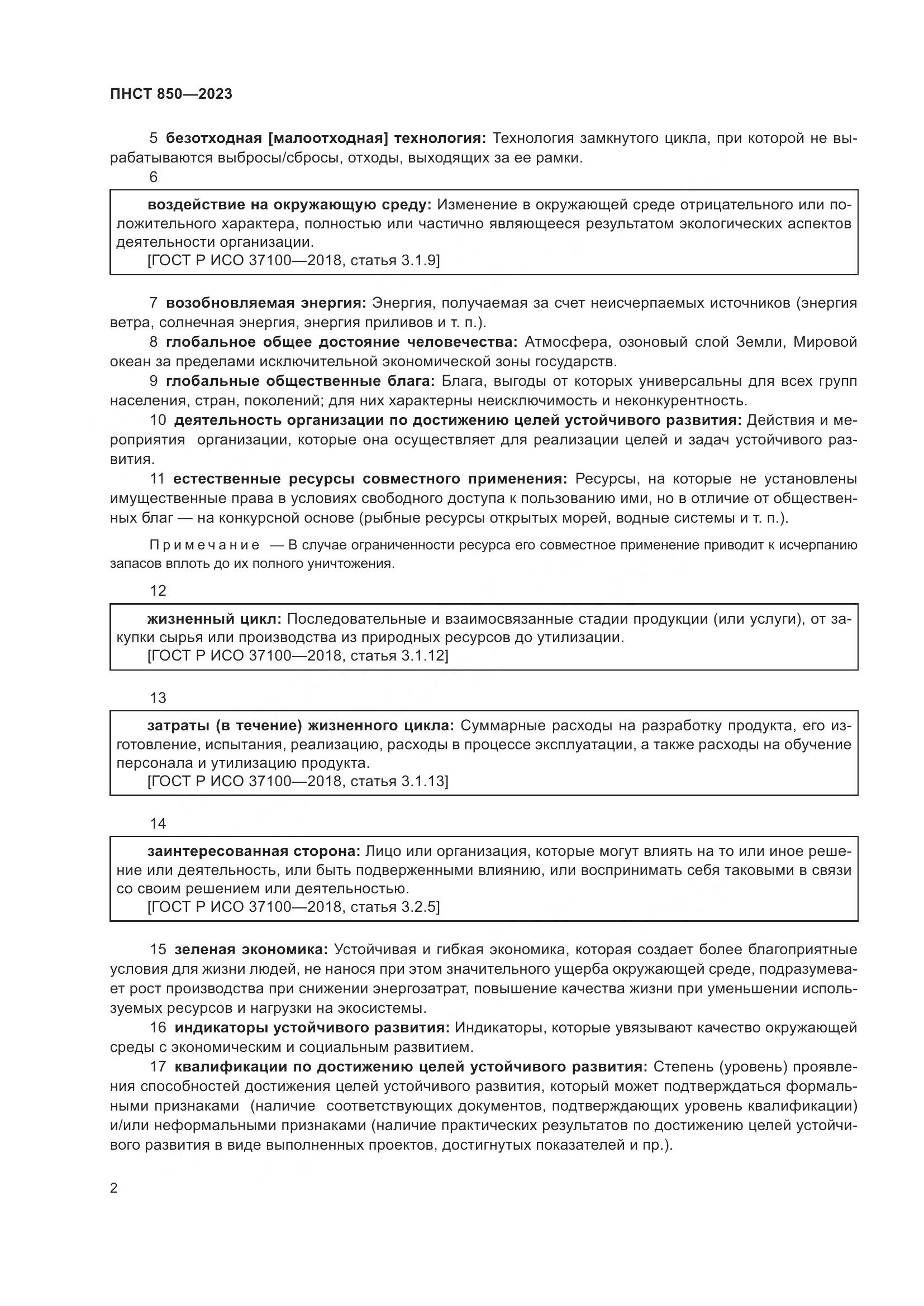 ПНСТ 850-2023, страница 6