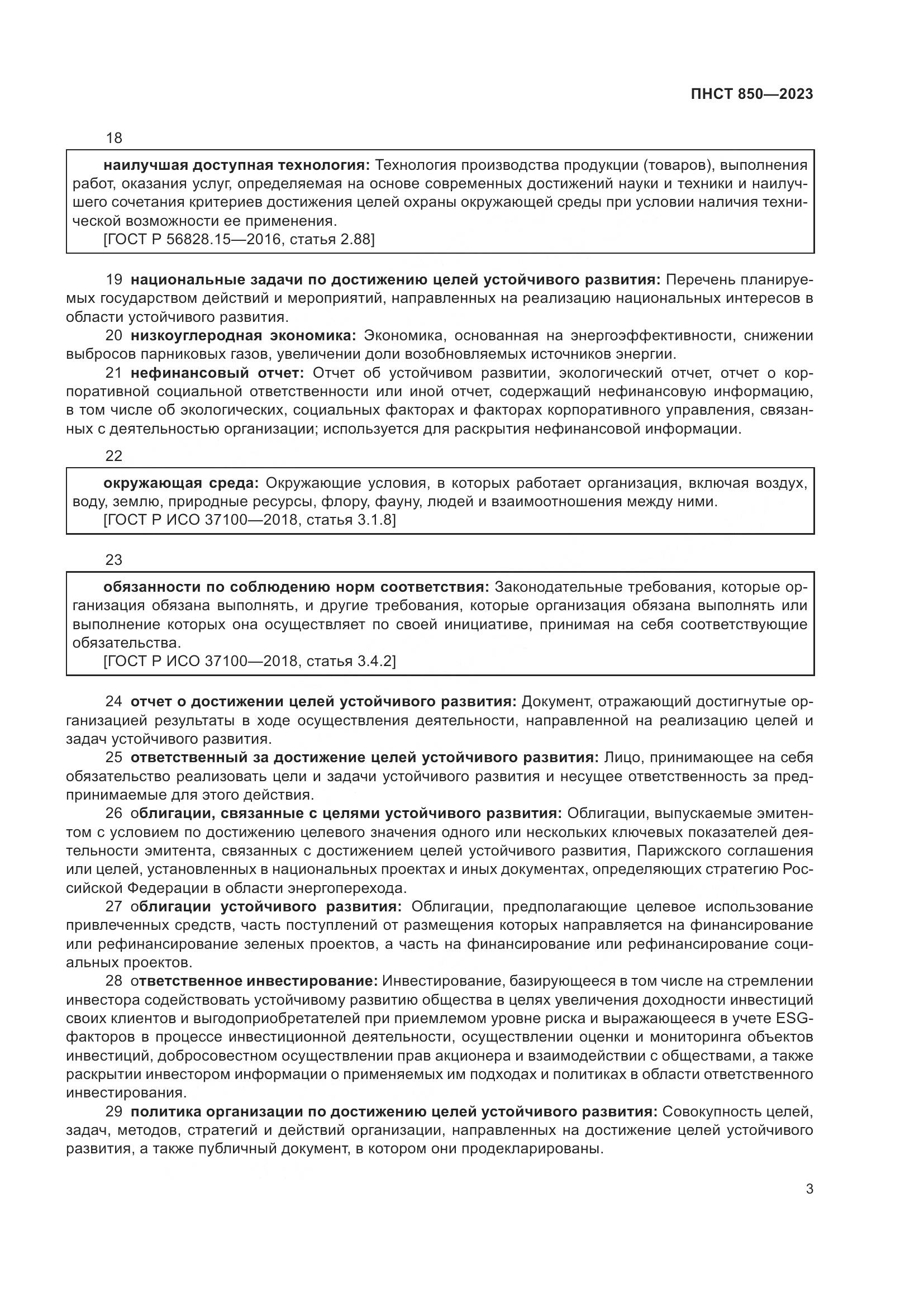 ПНСТ 850-2023, страница 7