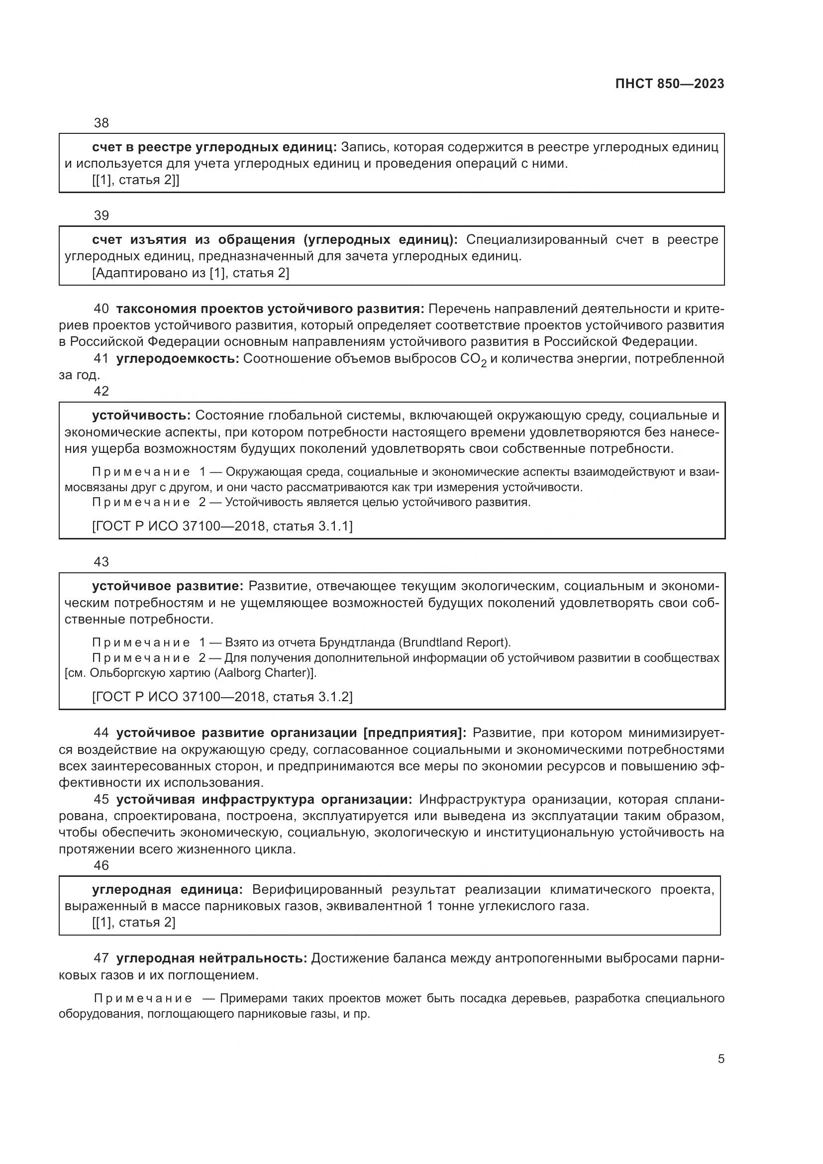 ПНСТ 850-2023, страница 9