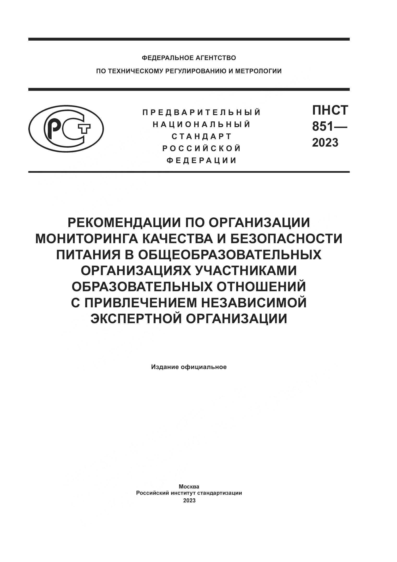 ПНСТ 851-2023, страница 1