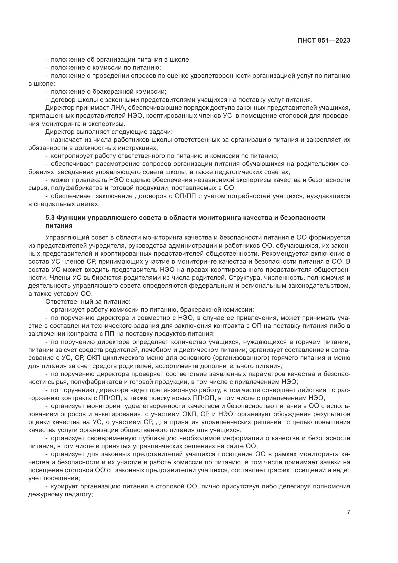 ПНСТ 851-2023, страница 11