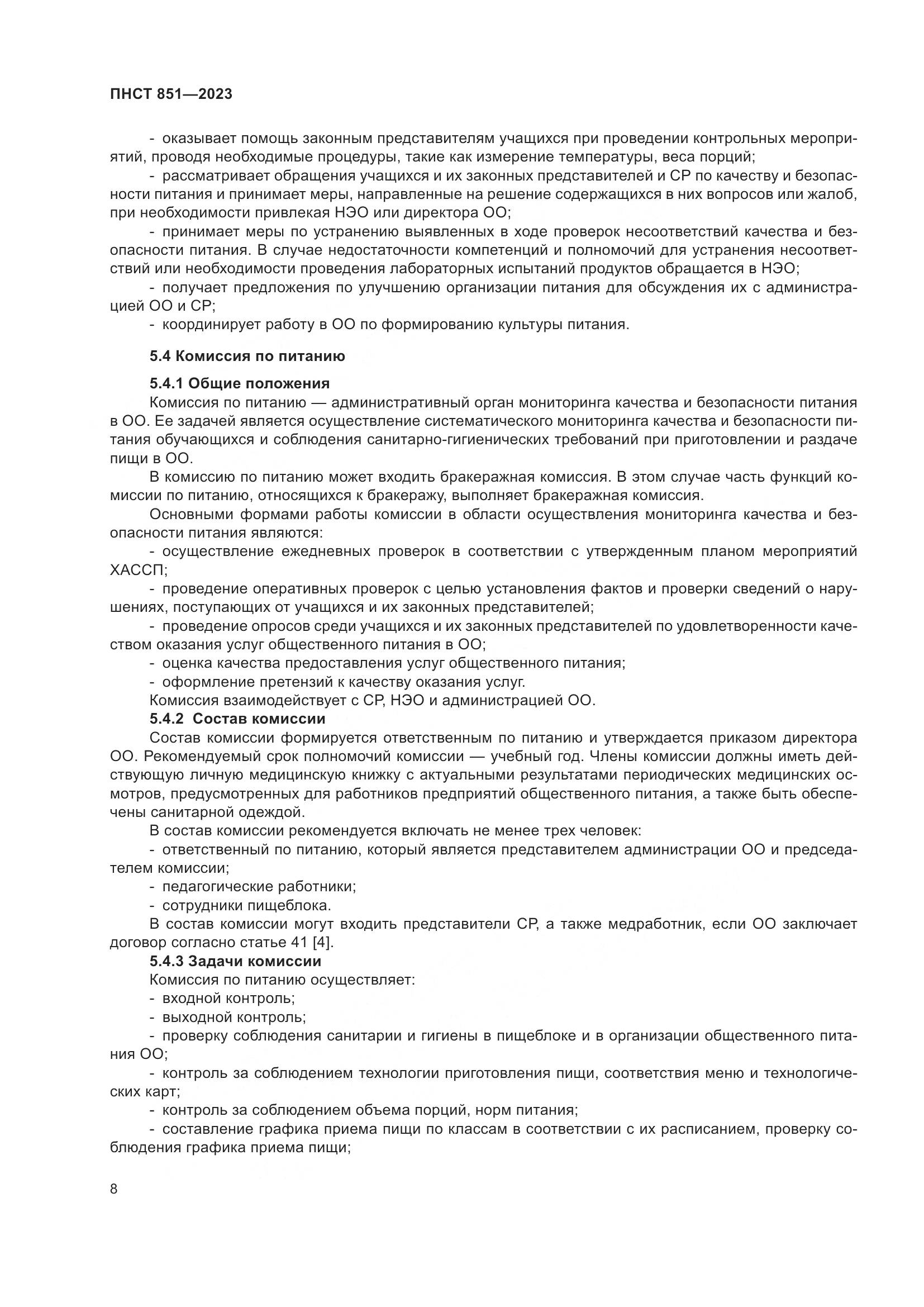 ПНСТ 851-2023, страница 12