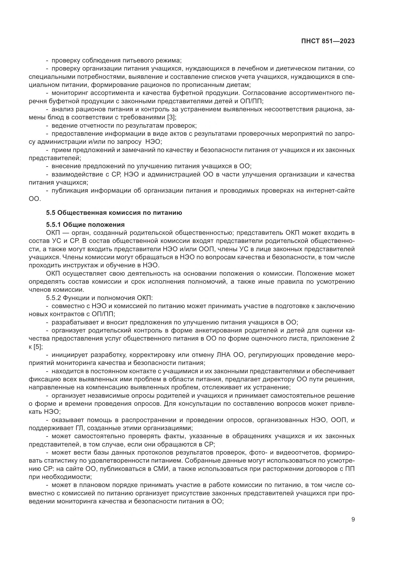 ПНСТ 851-2023, страница 13