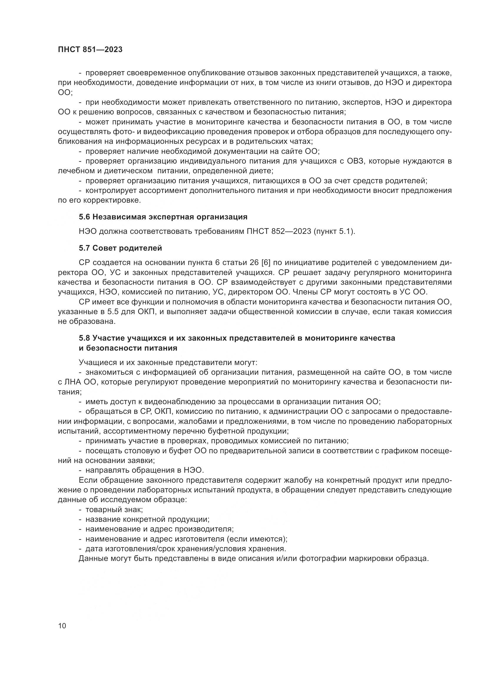 ПНСТ 851-2023, страница 14