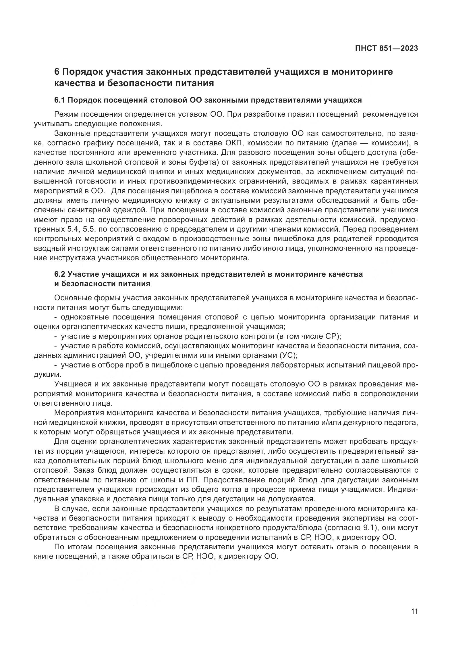 ПНСТ 851-2023, страница 15