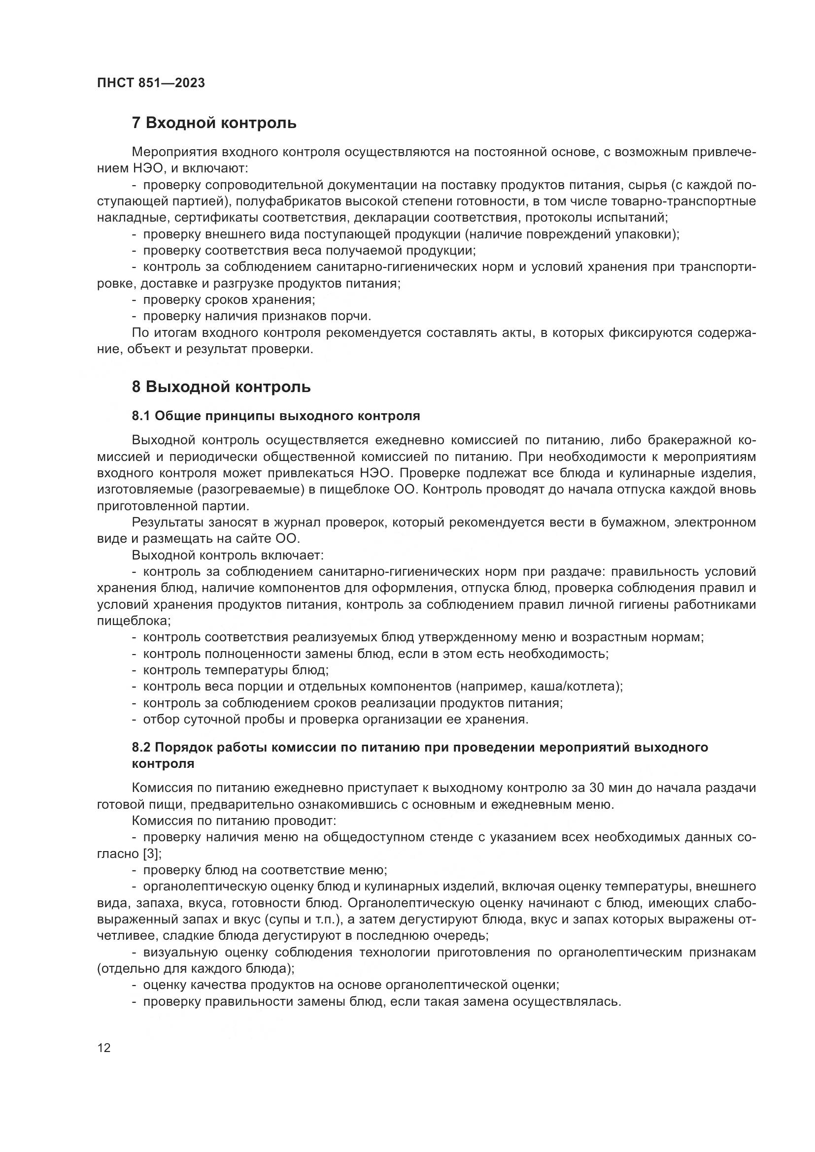 ПНСТ 851-2023, страница 16