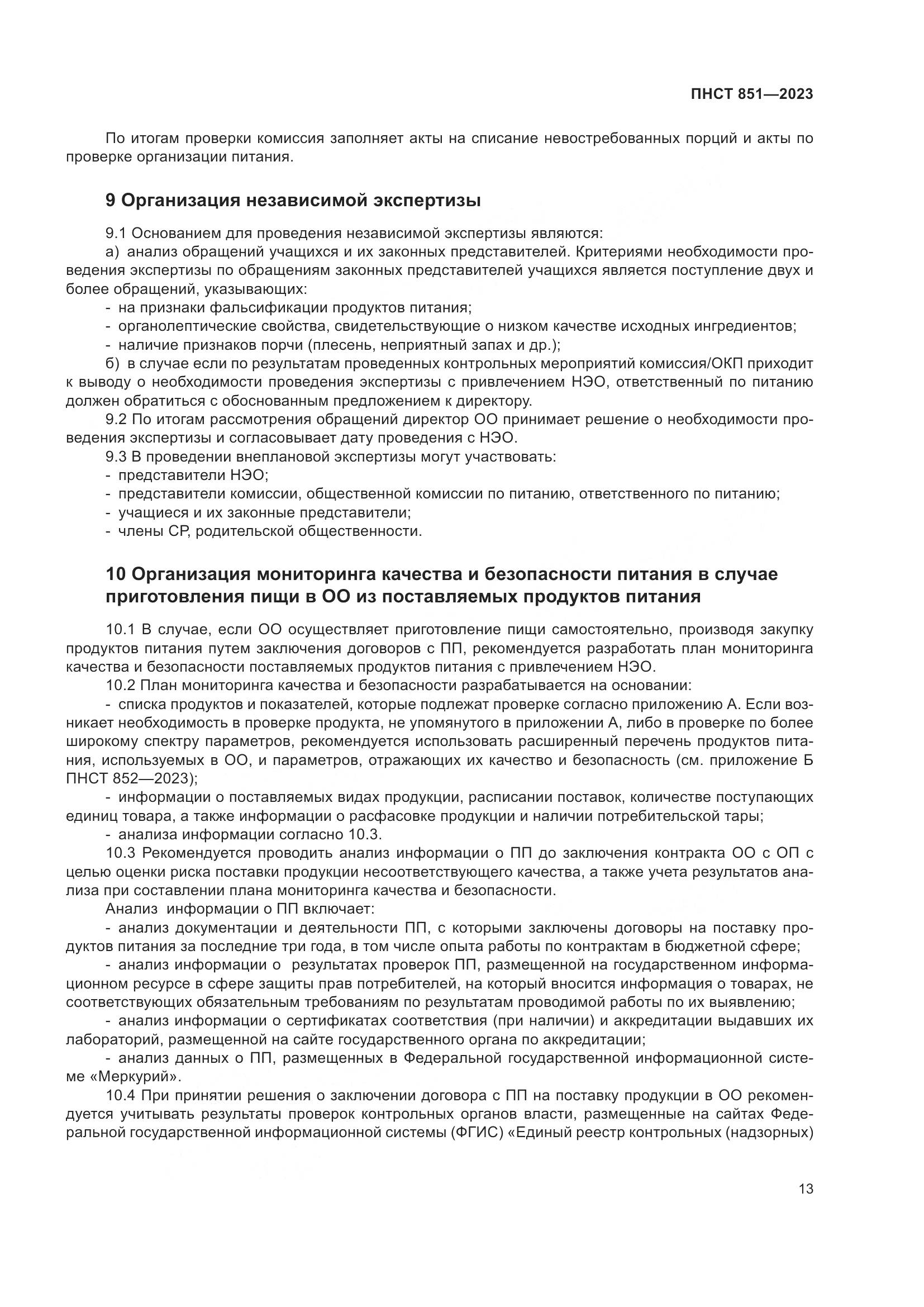 ПНСТ 851-2023, страница 17