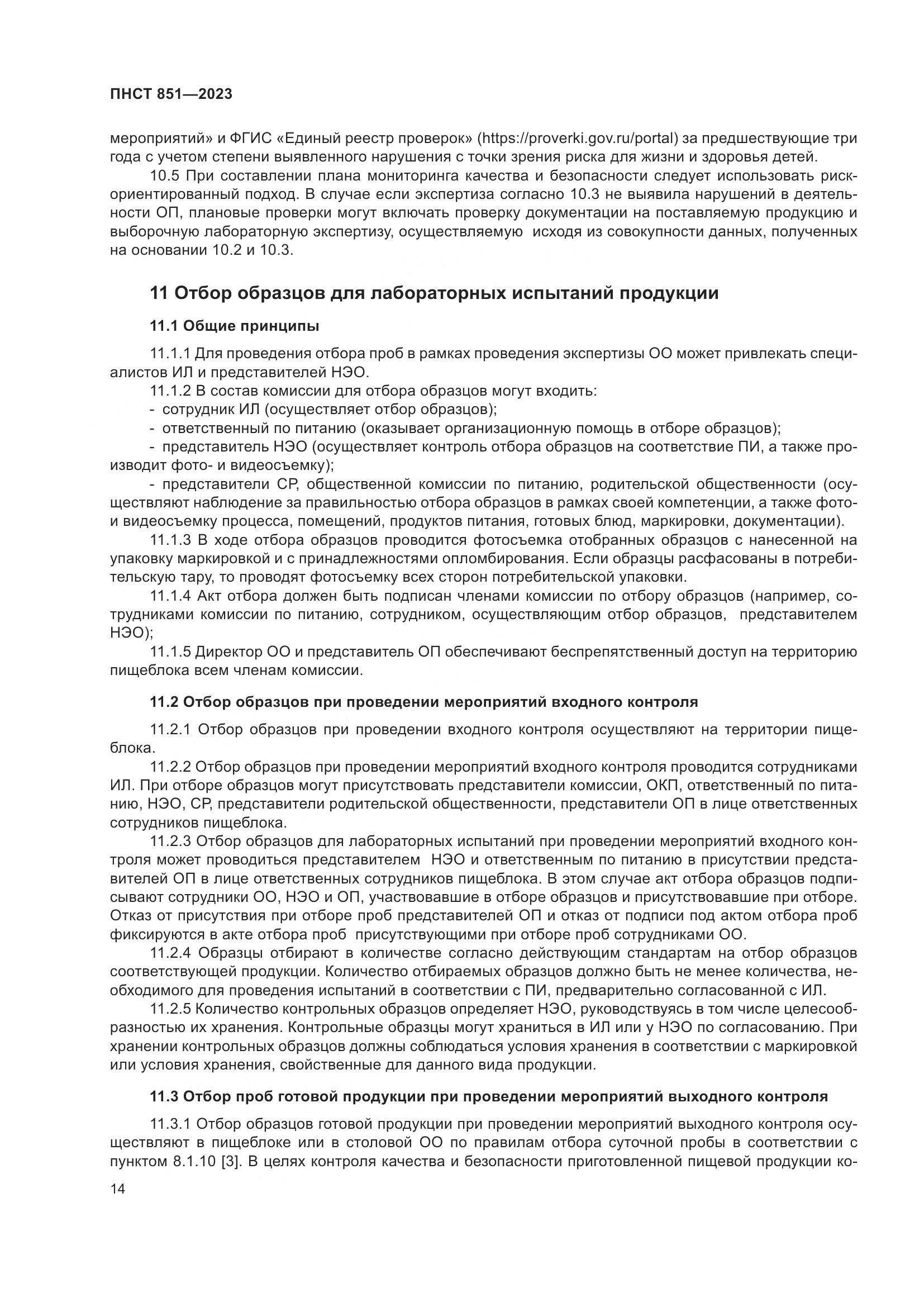 ПНСТ 851-2023, страница 18