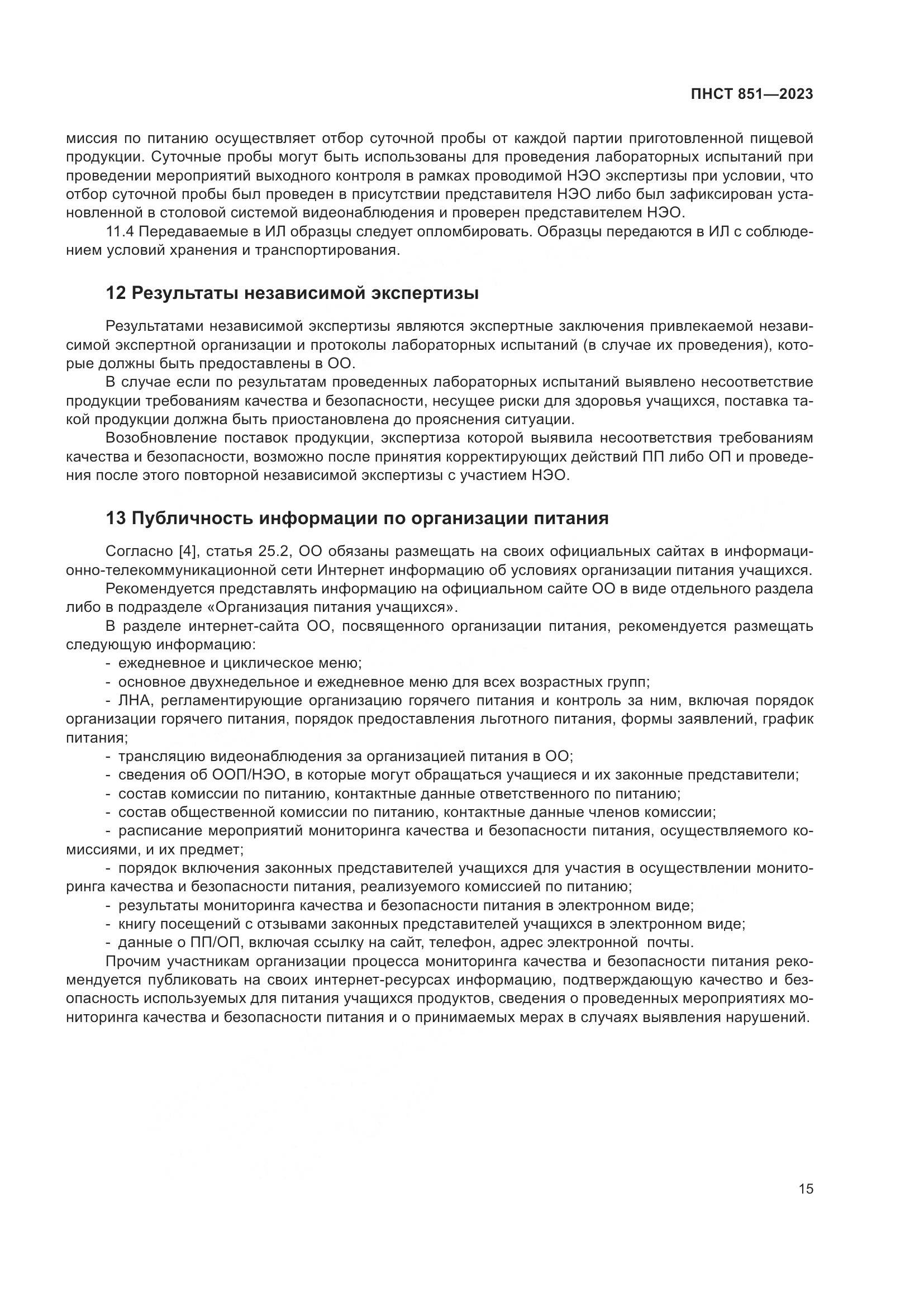 ПНСТ 851-2023, страница 19