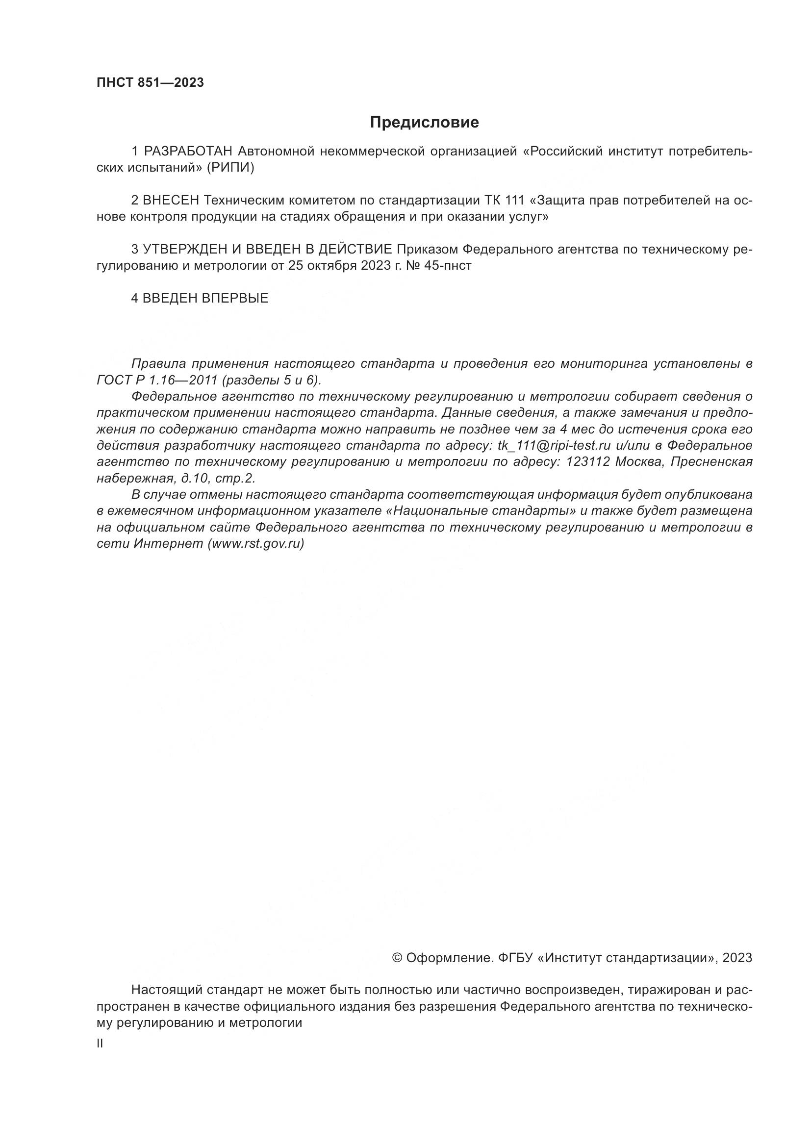 ПНСТ 851-2023, страница 2