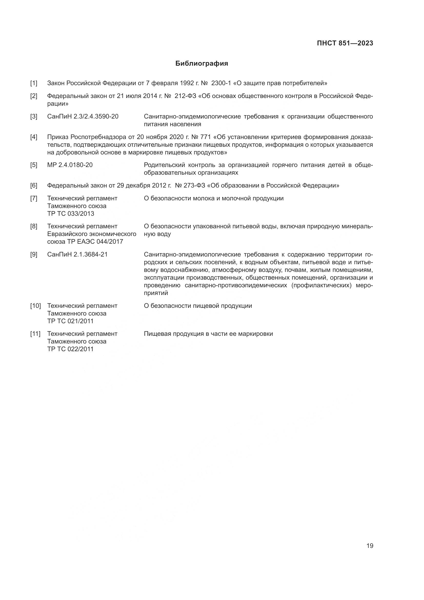 ПНСТ 851-2023, страница 23