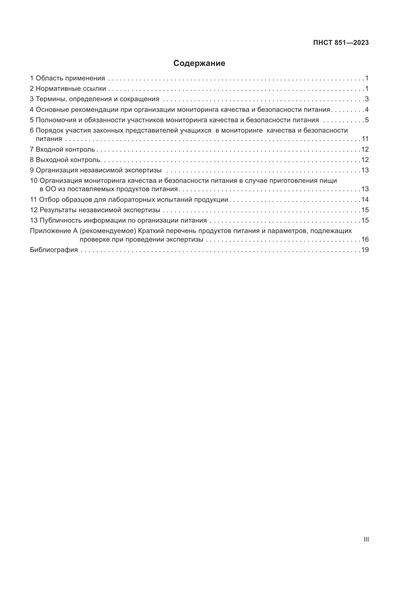 ПНСТ 851-2023, страница 3