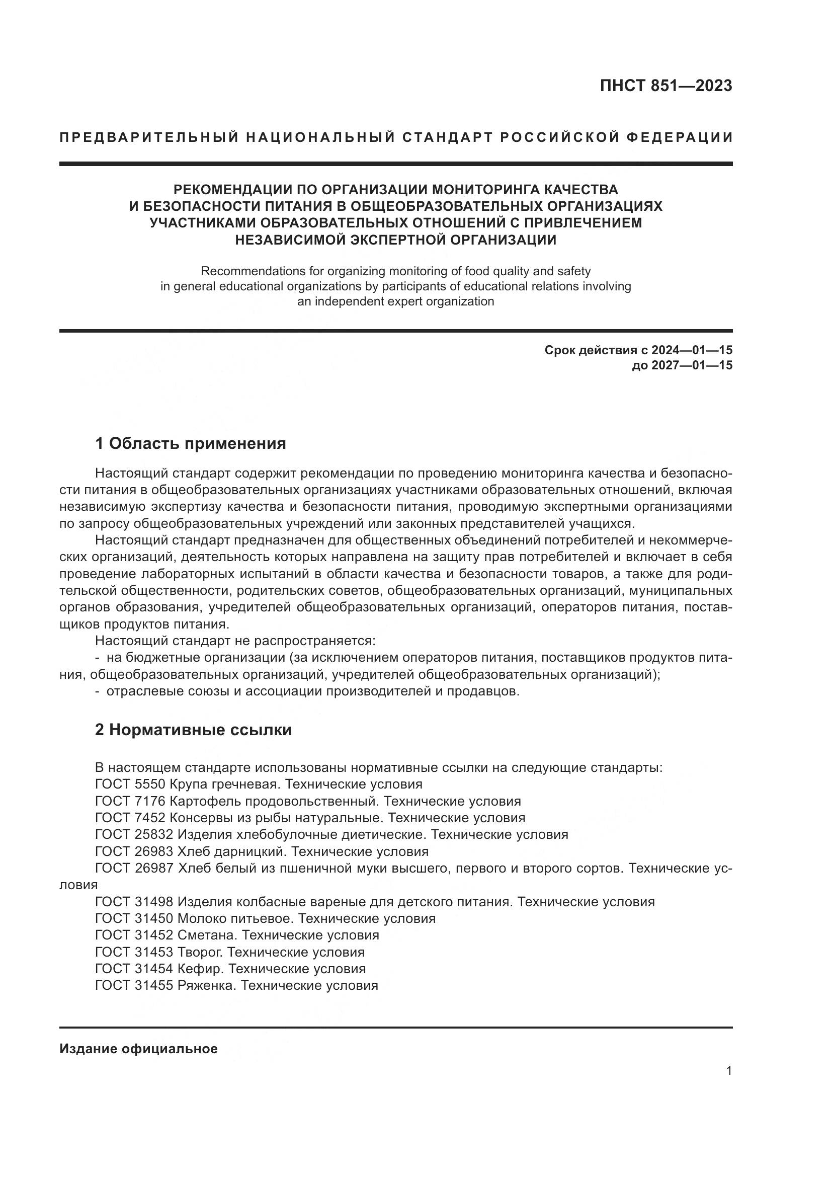 ПНСТ 851-2023, страница 5