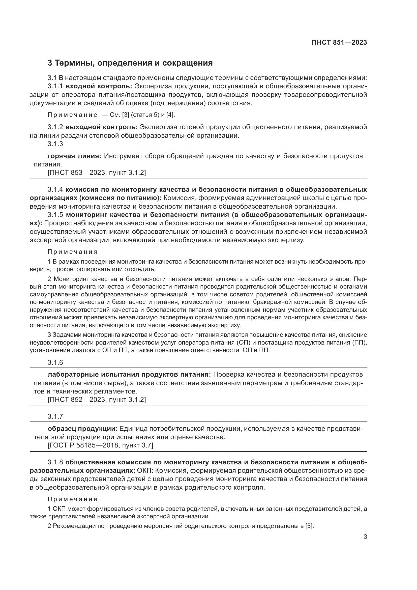 ПНСТ 851-2023, страница 7