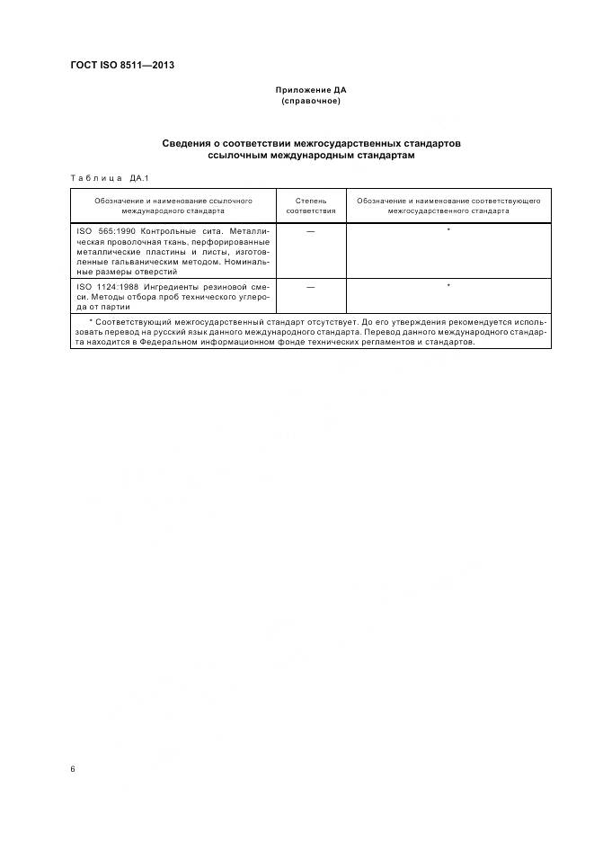 ГОСТ ISO 8511-2013, страница 10