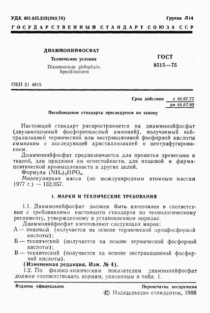 ГОСТ 8515-75, страница 3