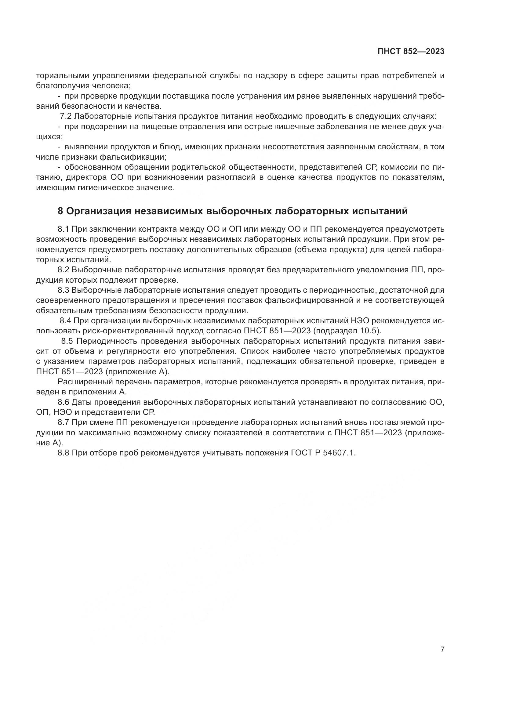 ПНСТ 852-2023, страница 11