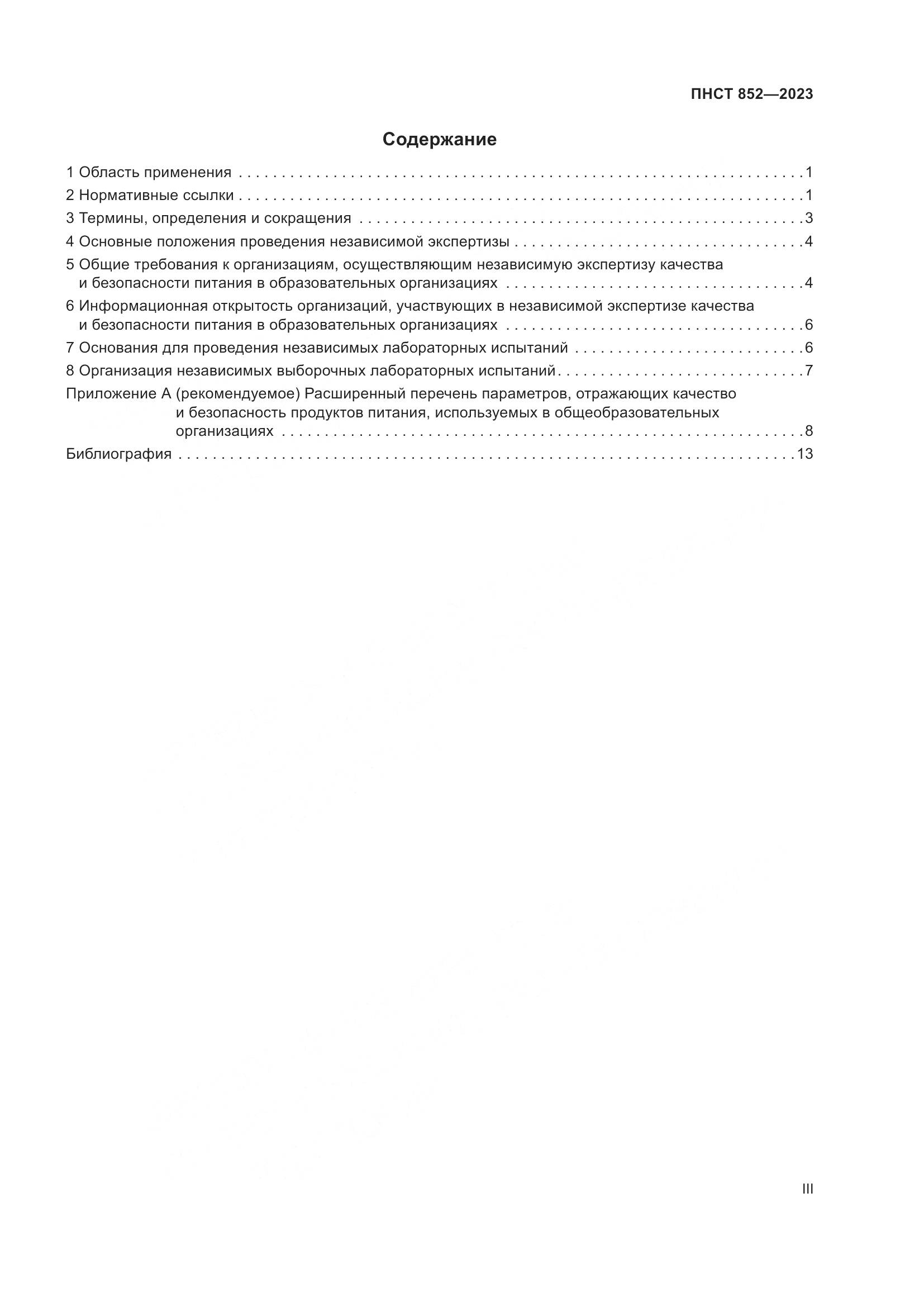 ПНСТ 852-2023, страница 3