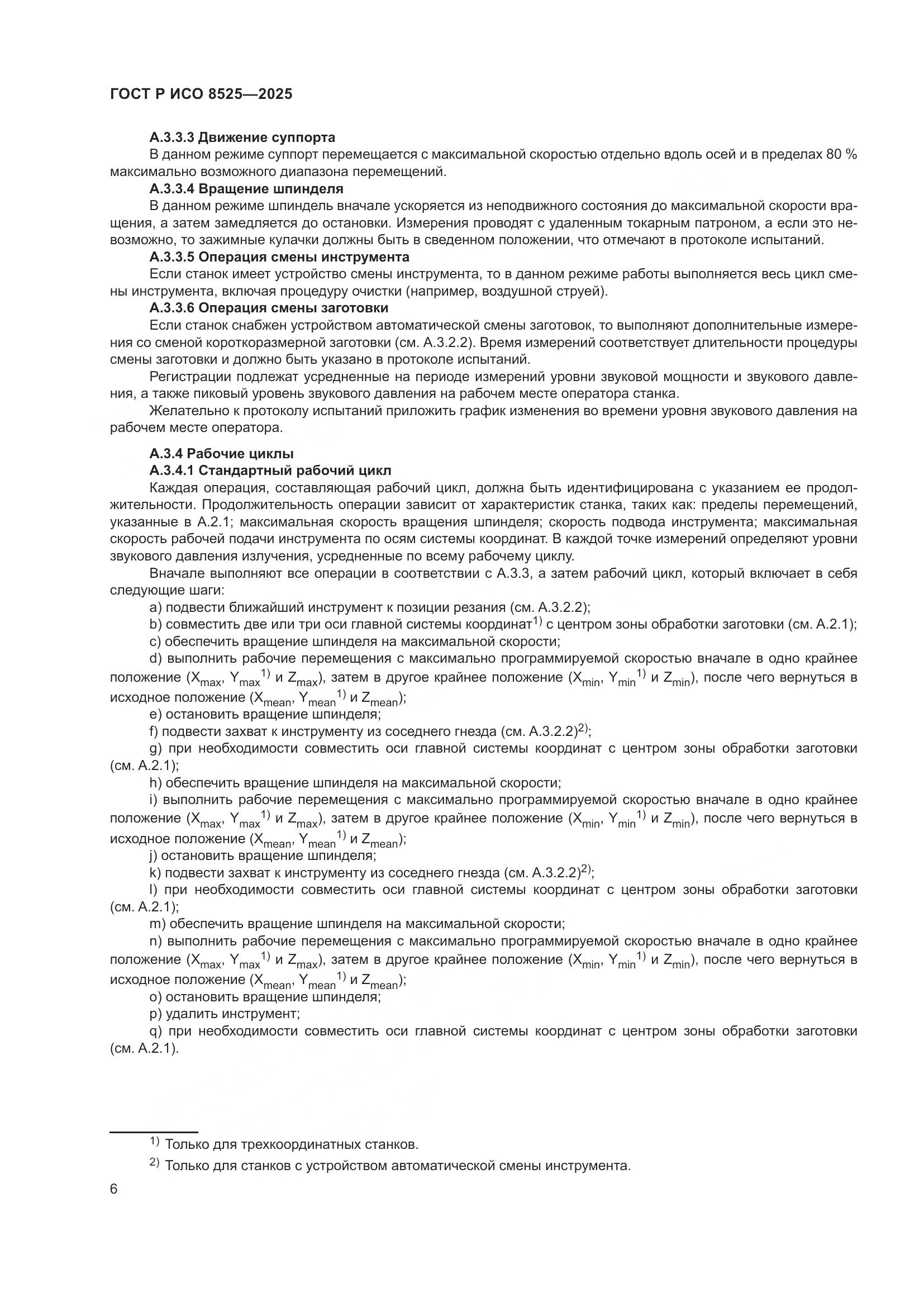 ГОСТ Р ИСО 8525-2025, страница 10