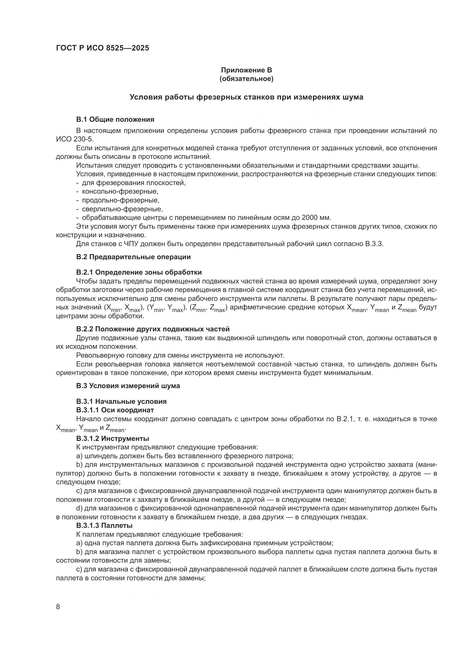 ГОСТ Р ИСО 8525-2025, страница 12