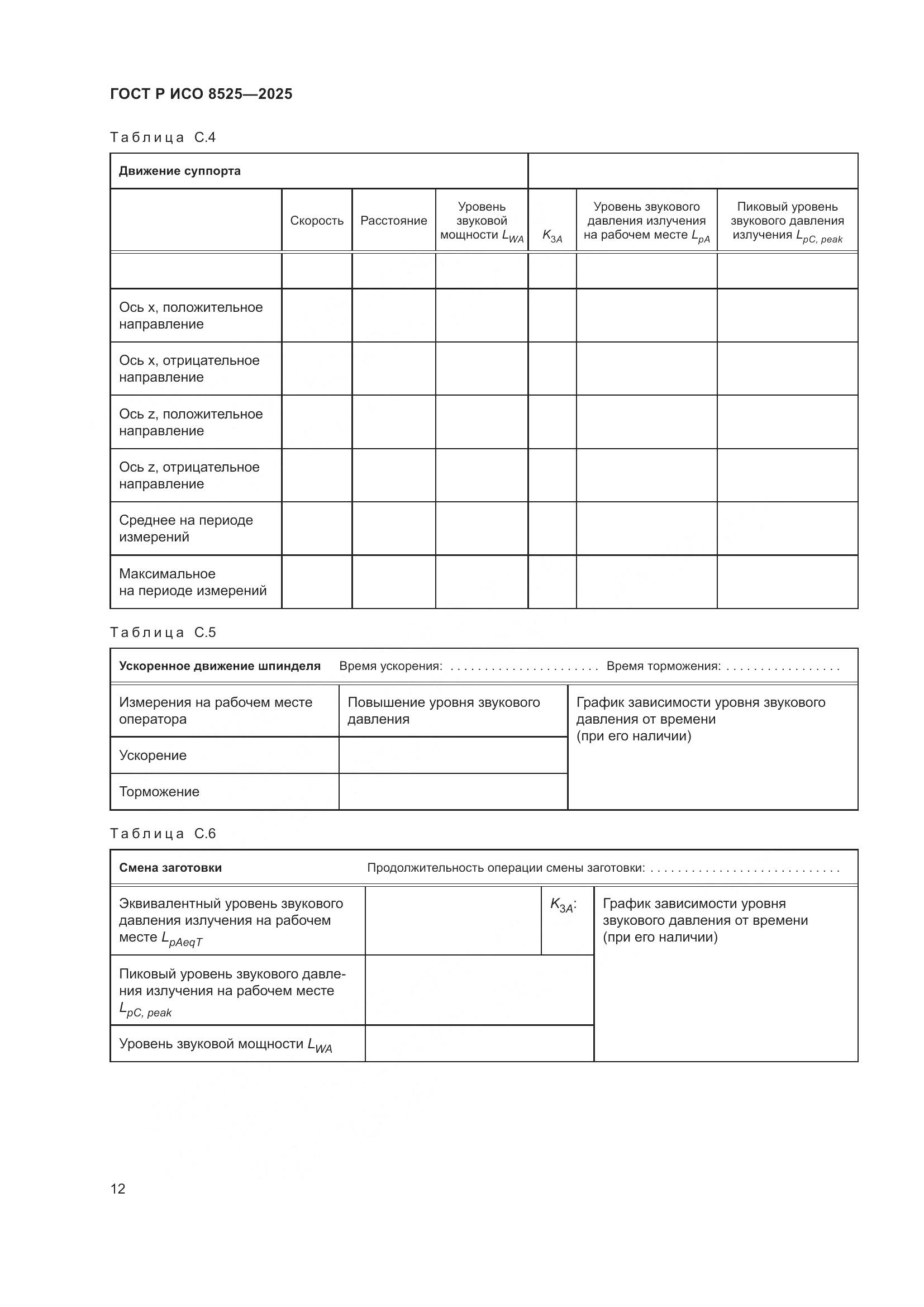 ГОСТ Р ИСО 8525-2025, страница 16