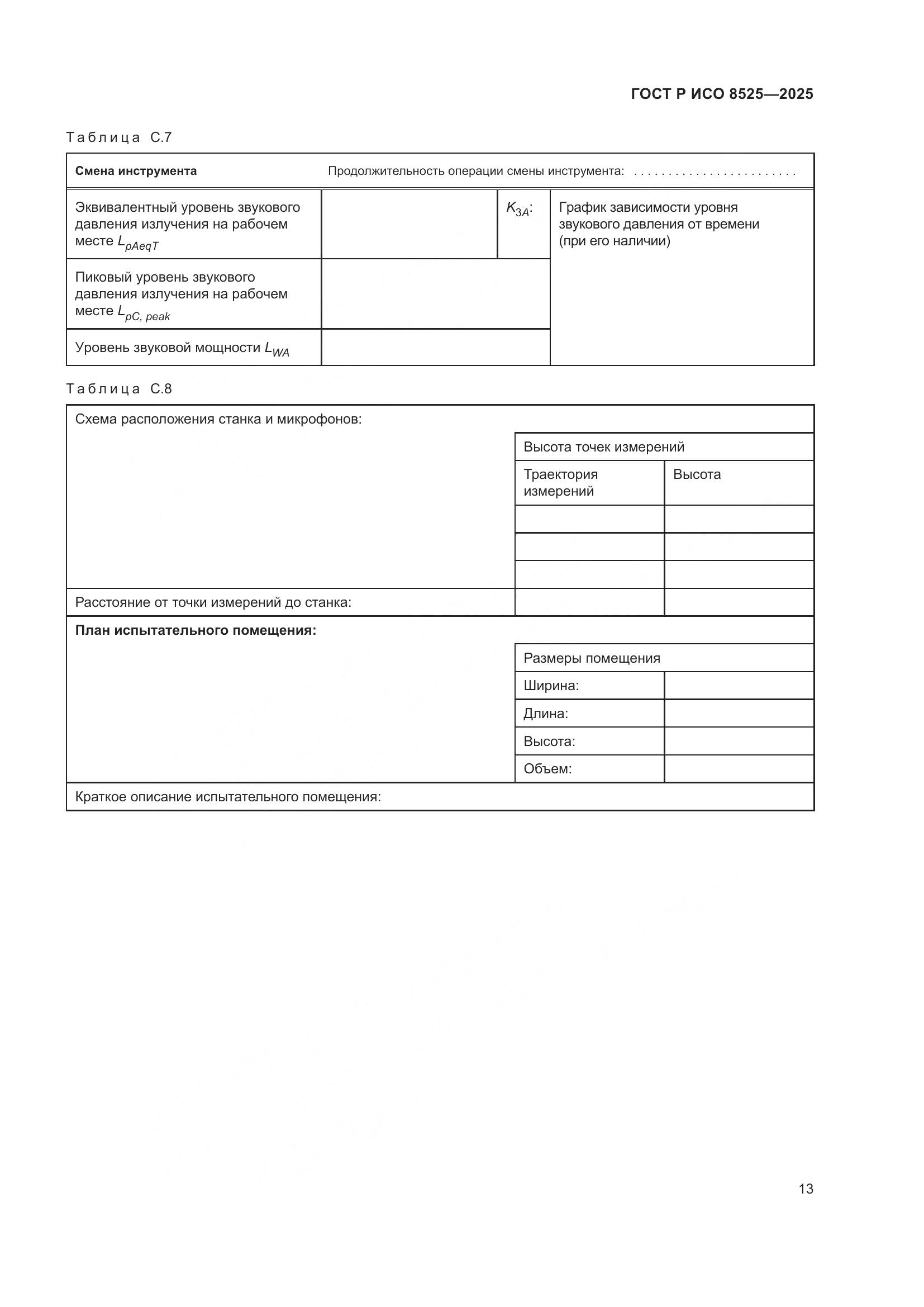 ГОСТ Р ИСО 8525-2025, страница 17