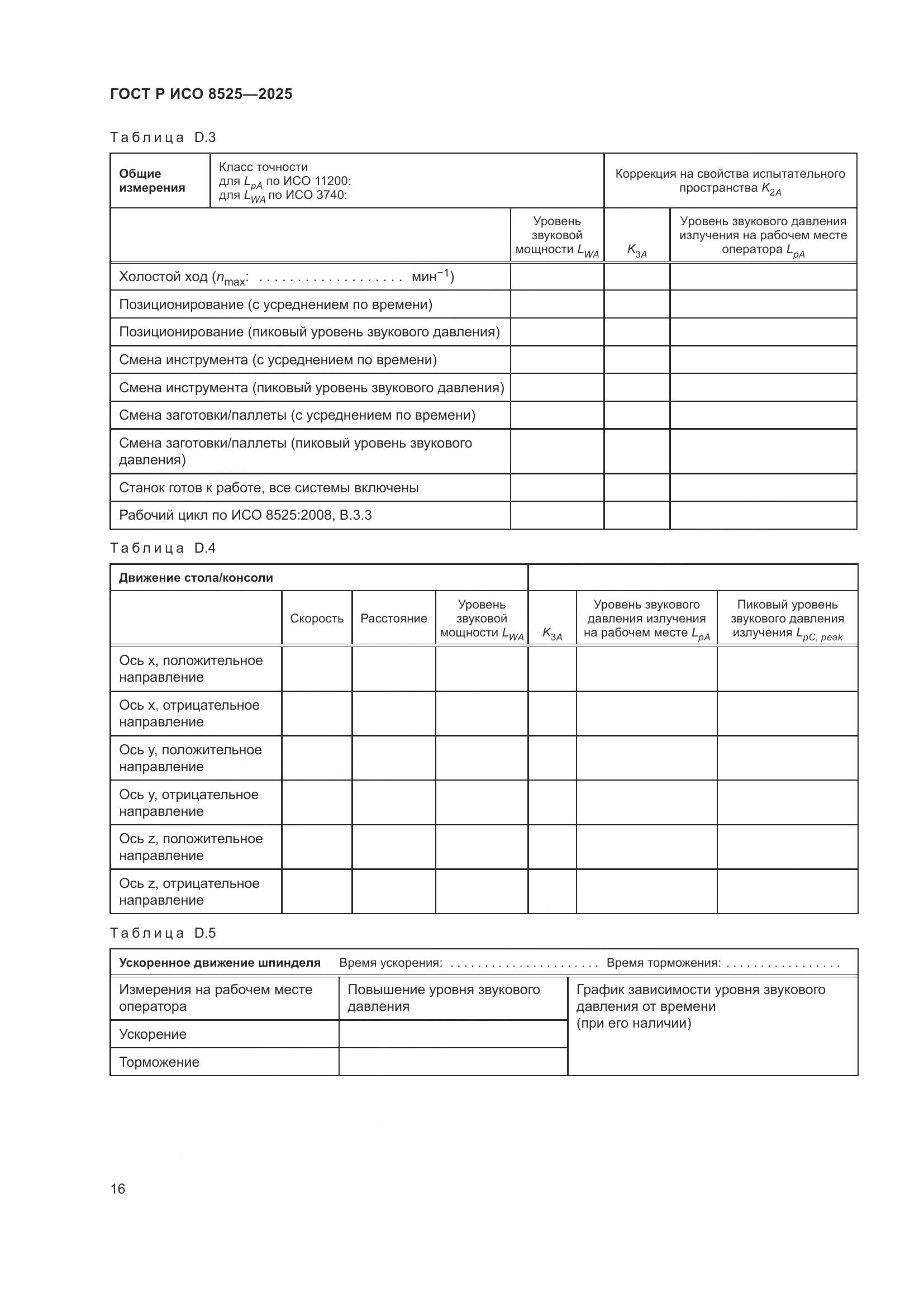 ГОСТ Р ИСО 8525-2025, страница 20