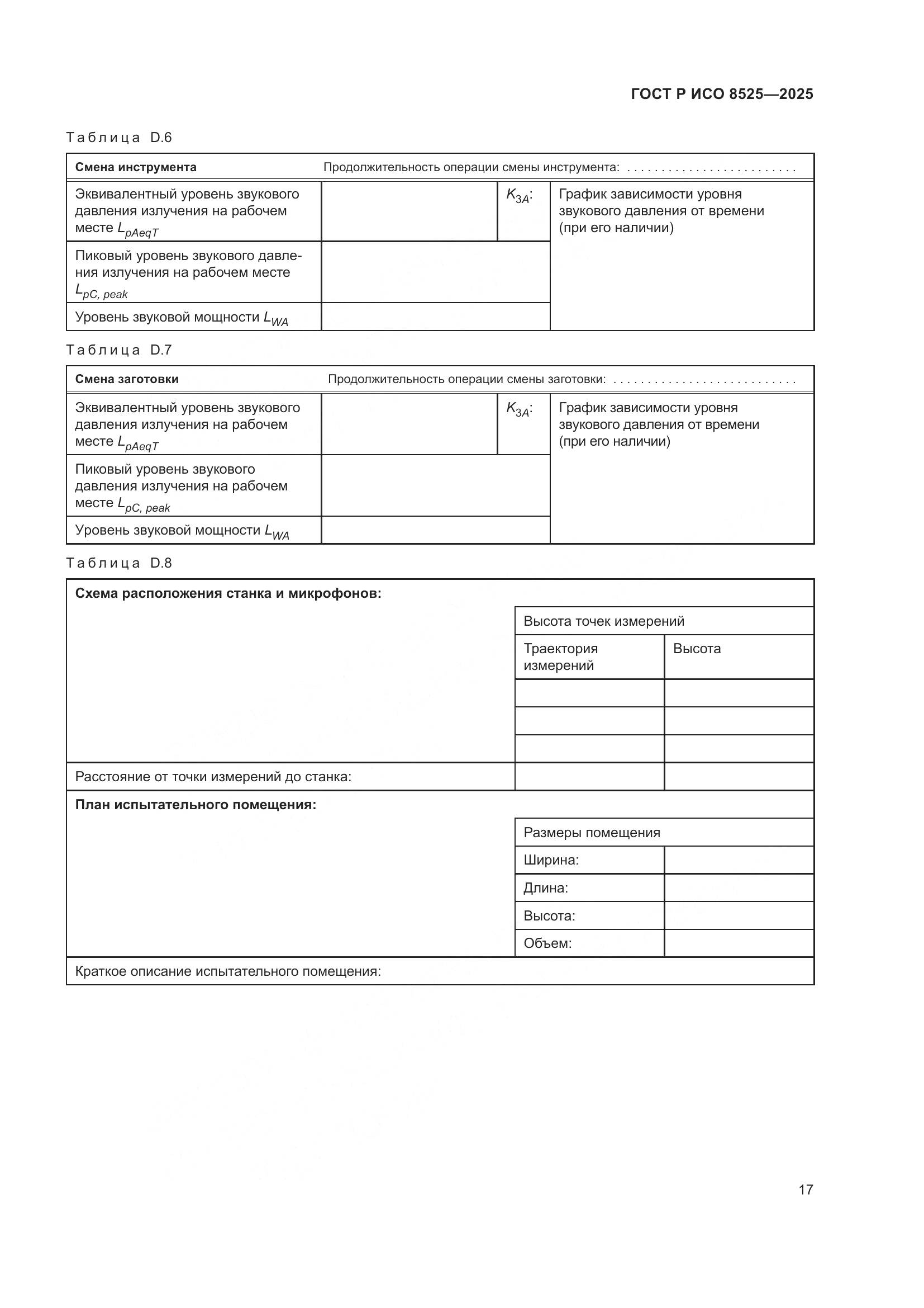ГОСТ Р ИСО 8525-2025, страница 21