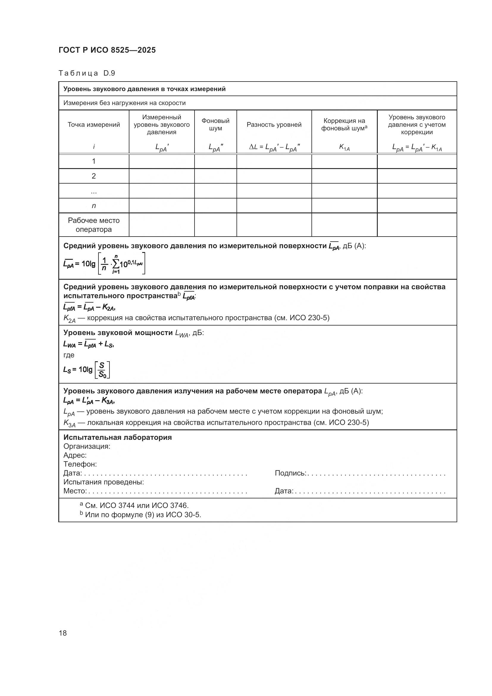 ГОСТ Р ИСО 8525-2025, страница 22