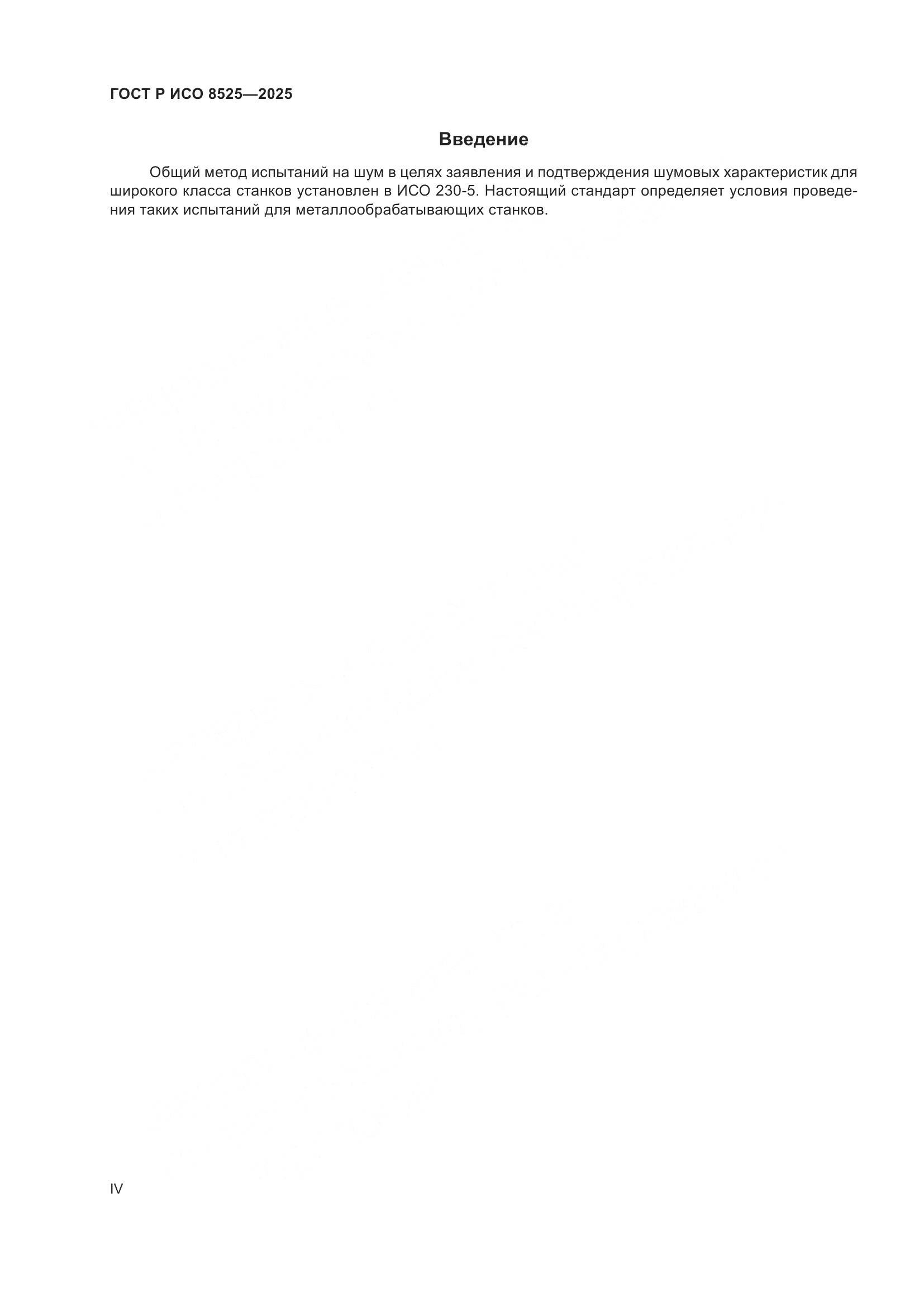 ГОСТ Р ИСО 8525-2025, страница 4