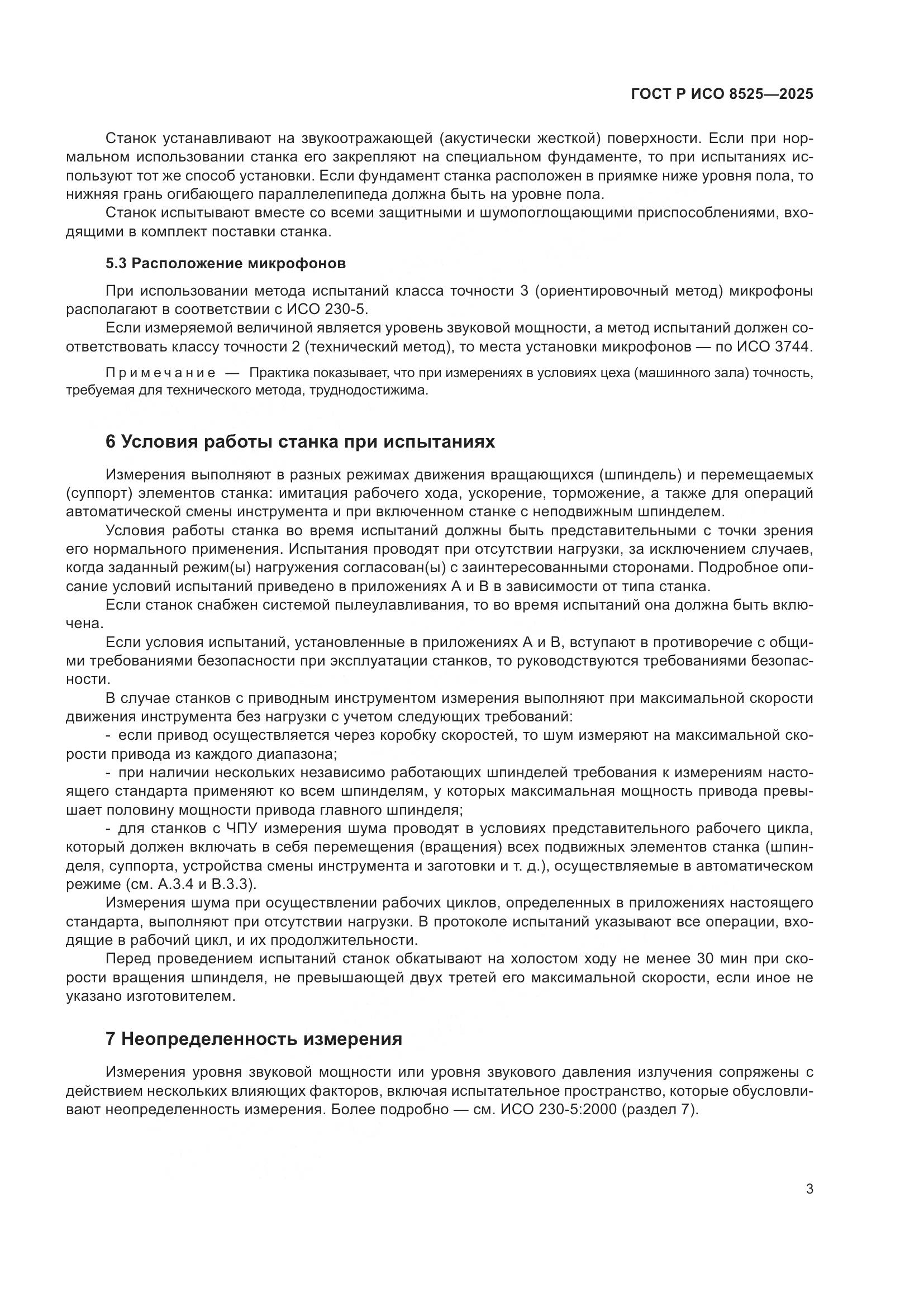 ГОСТ Р ИСО 8525-2025, страница 7