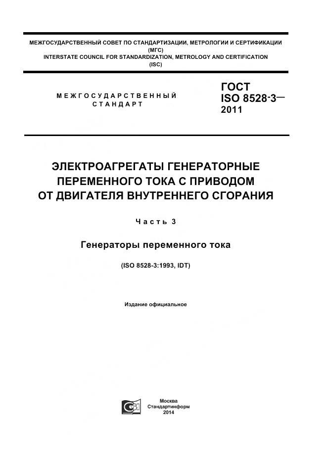 ГОСТ ISO 8528-3-2011, страница 1